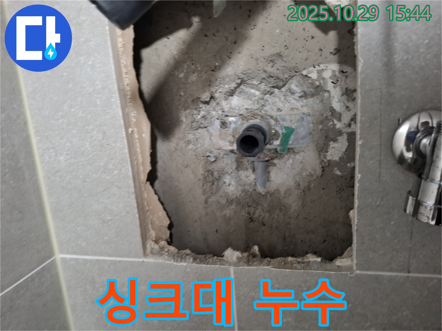 행신동 누수 - 싱크대 배수구 누수, 부품 교체 및 꼼꼼한 시공으로 해결