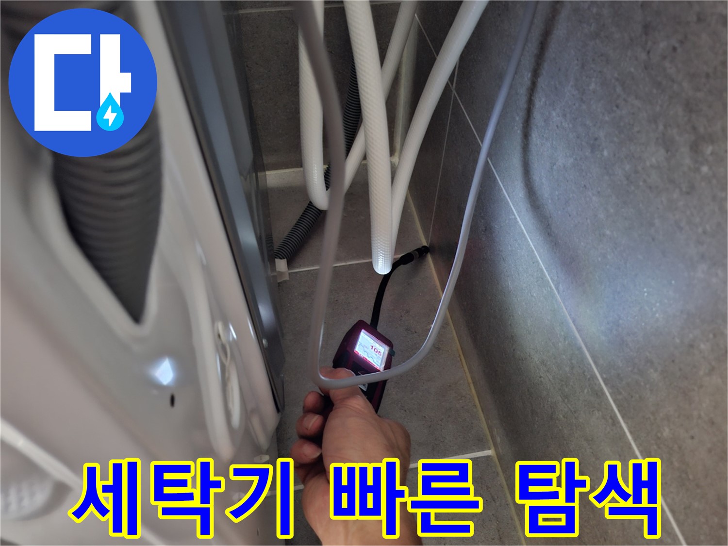 행신동 세탁기 하수구 누수 - 첨단 장비로 신속 정확하게 탐색 중
