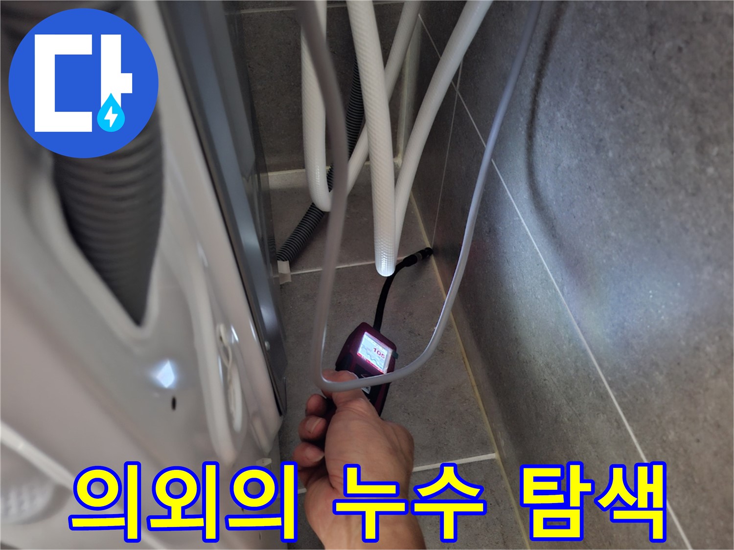 향동 세탁기 누수 - 예상 못한 누수 지점을 첨단 장비로 꼼꼼하게 탐색
