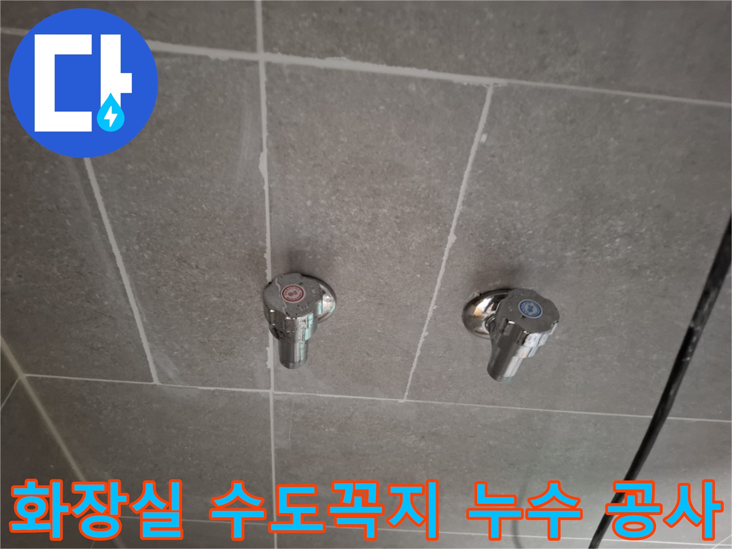 화장실 수도꼭지 누수 공사 - 전문 기술자가 책임지고 완벽하게 시공!