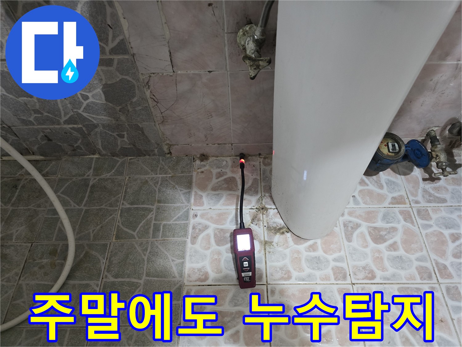김포 누수 - 누수탐지, 주말에도 가능 - 양촌읍