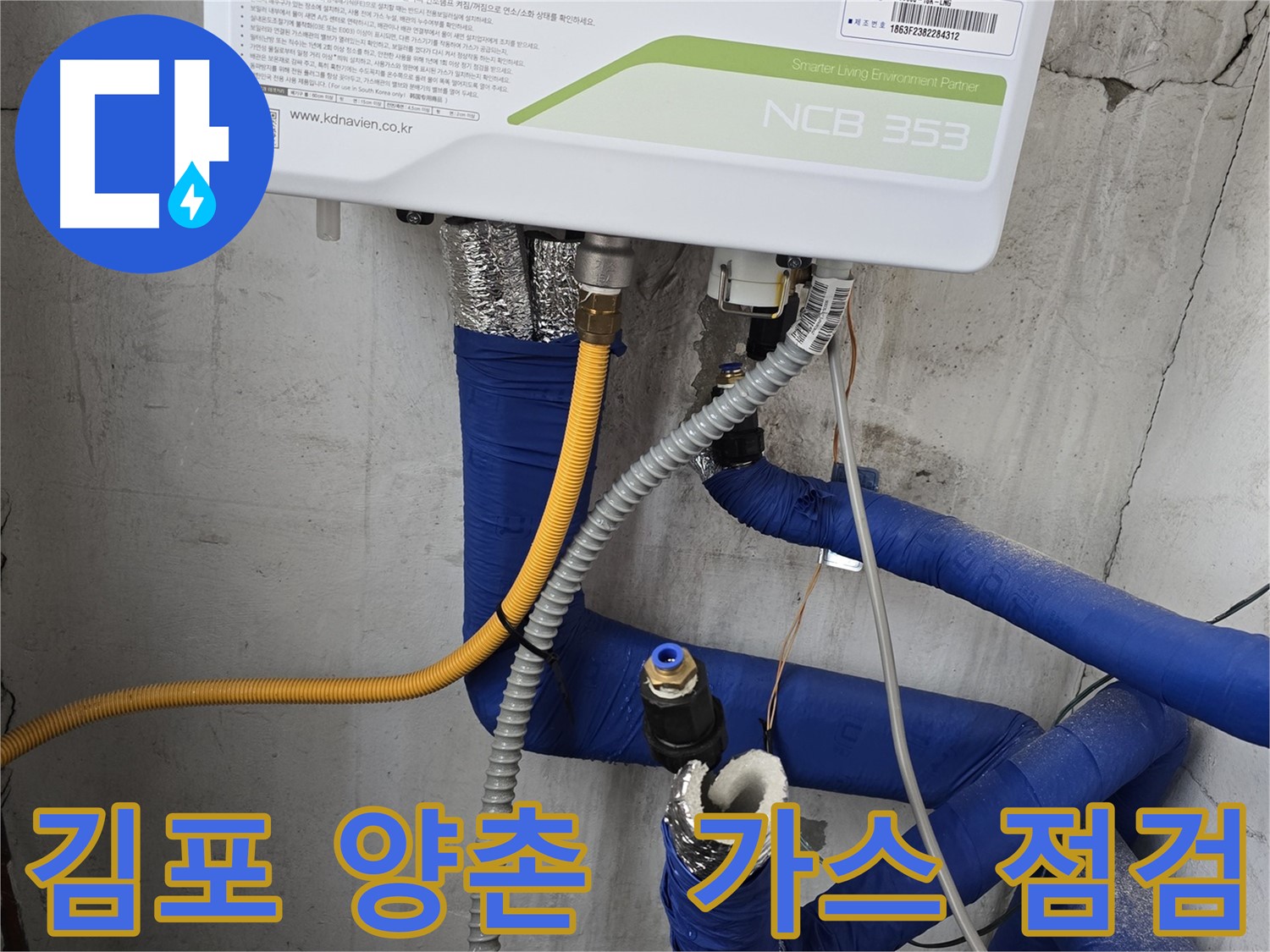 김포 양촌 가스 누출 점검 - 안전 최우선