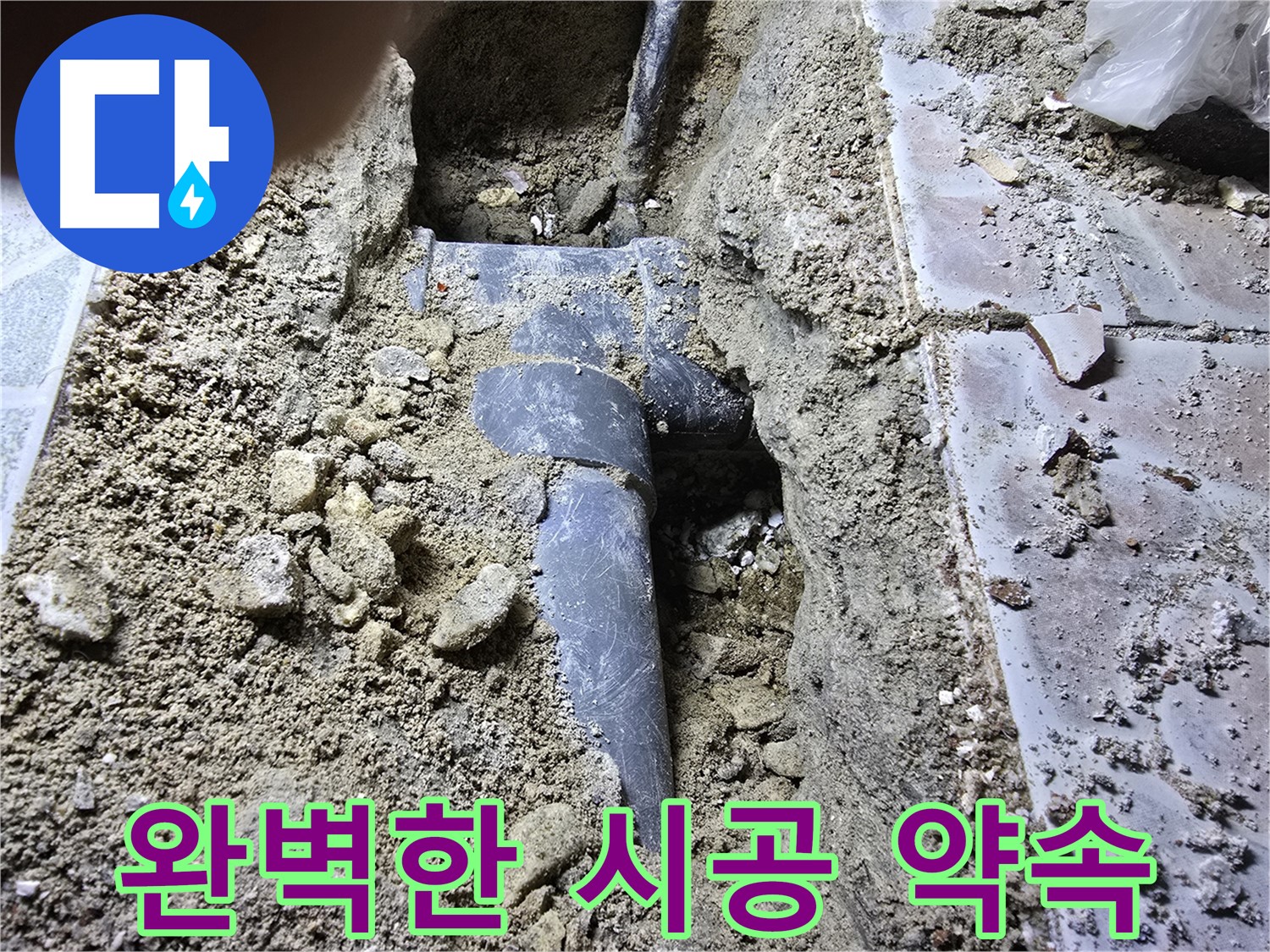 김포 양촌 하수관 누수 - 완벽한 시공으로 고객 만족을 최우선