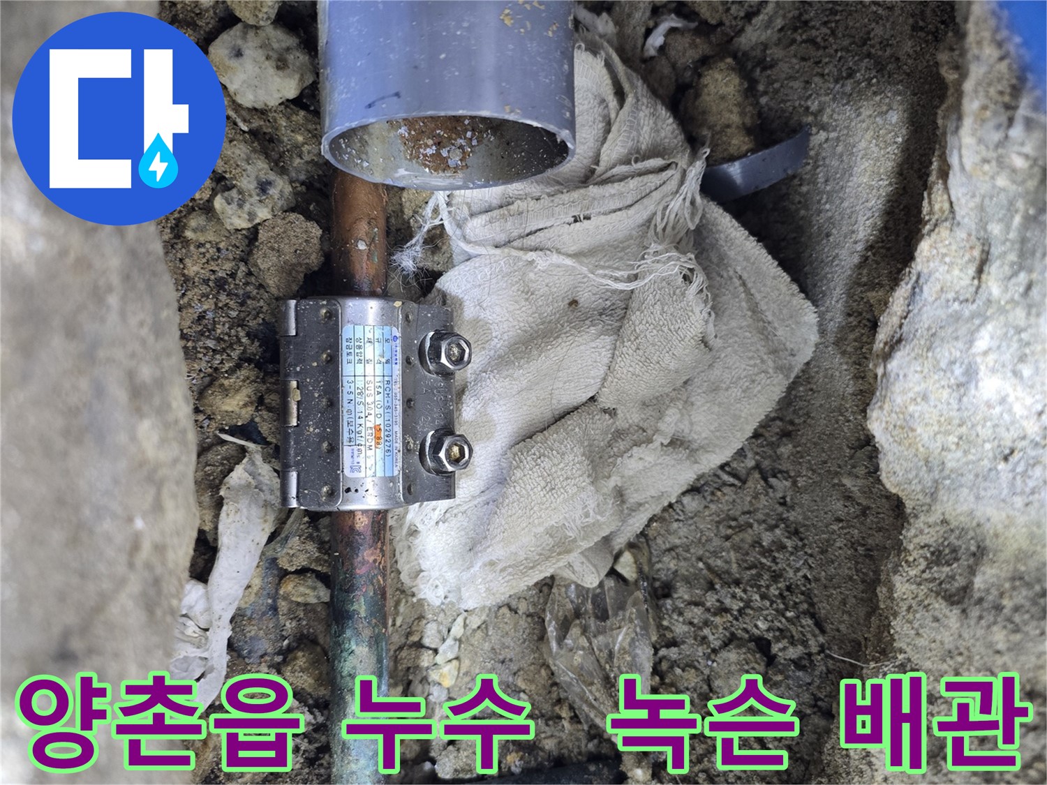 김포 양촌읍 동배관 누수 - 멀티조인트로 녹슨 배관 새것처럼