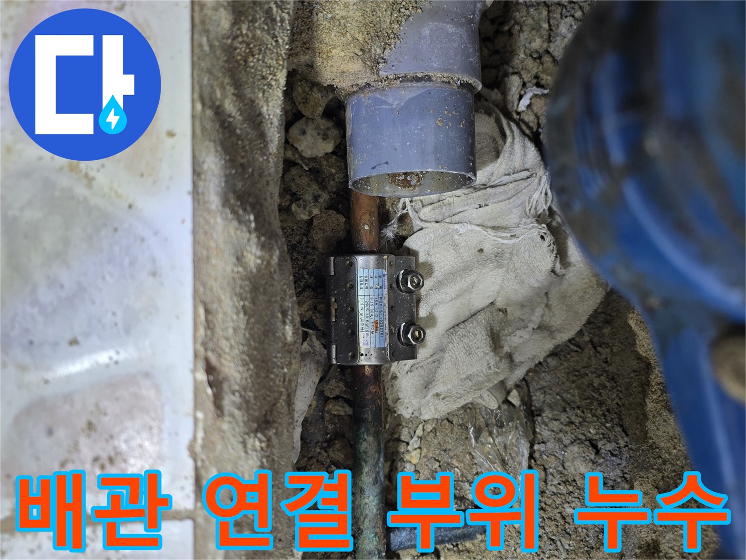 김포 양촌읍 - 수도 배관 연결 부위 누수 발생 - 연결 부위 완벽하게 차단