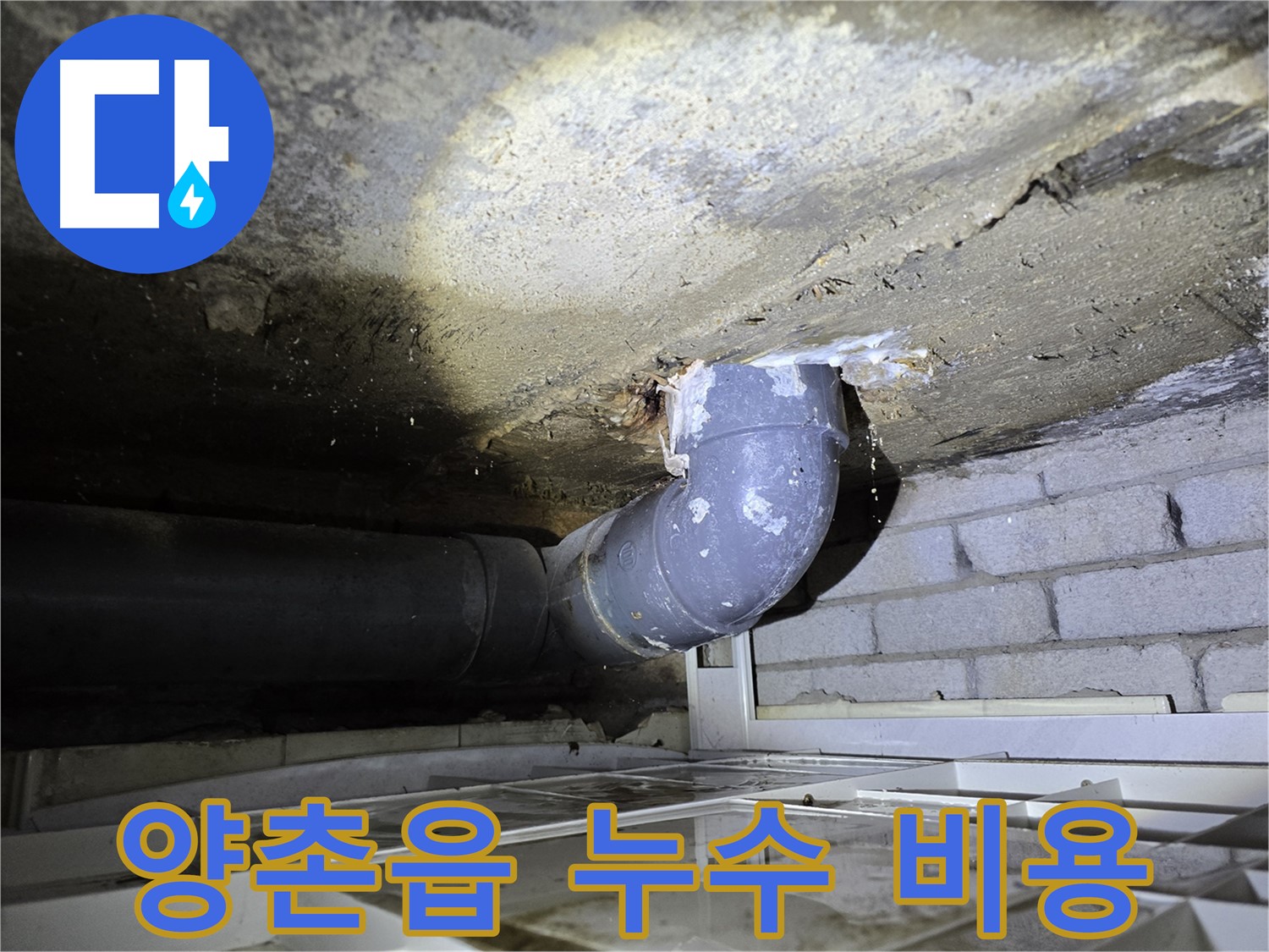 김포시 양촌읍 누수 - 합리적인 비용으로 누수 해결