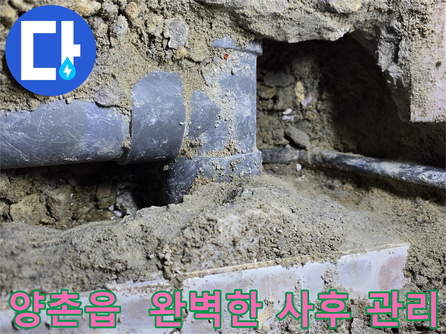 김포시 양촌읍 누수 현장 - 누수 해결 후, 완벽한 사후 관리