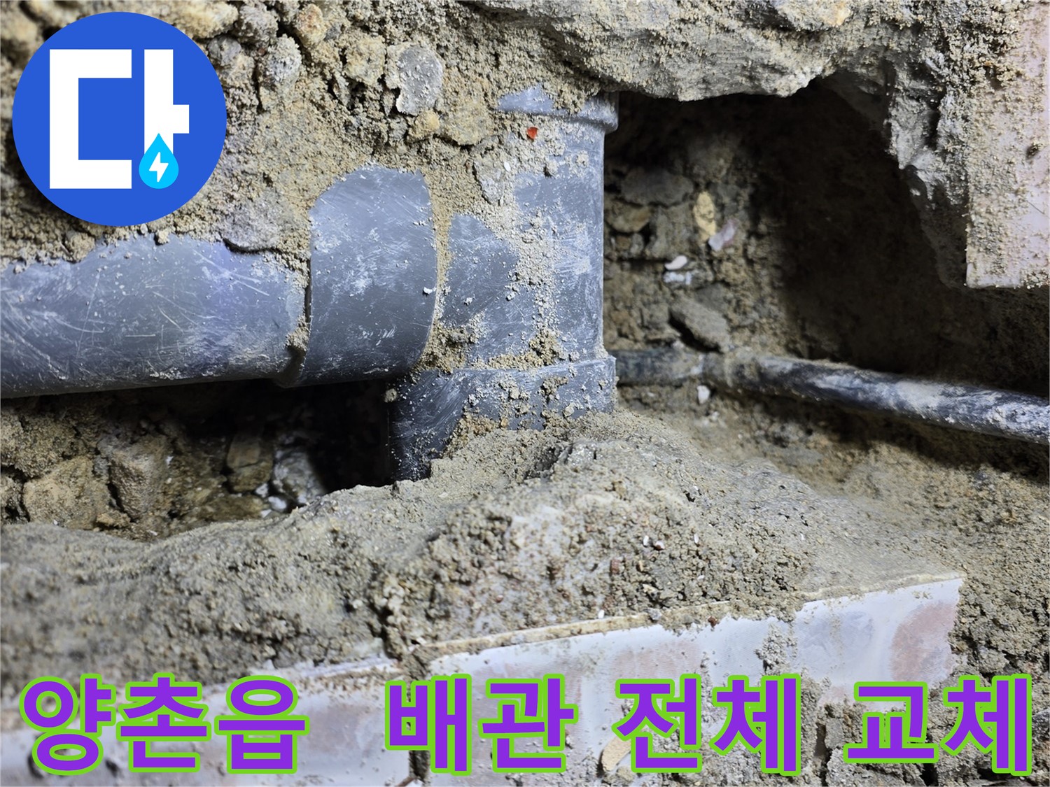 김포시 양촌읍 누수 현장 - 오래된 배관 누수, 전체 교체로 완벽 해결