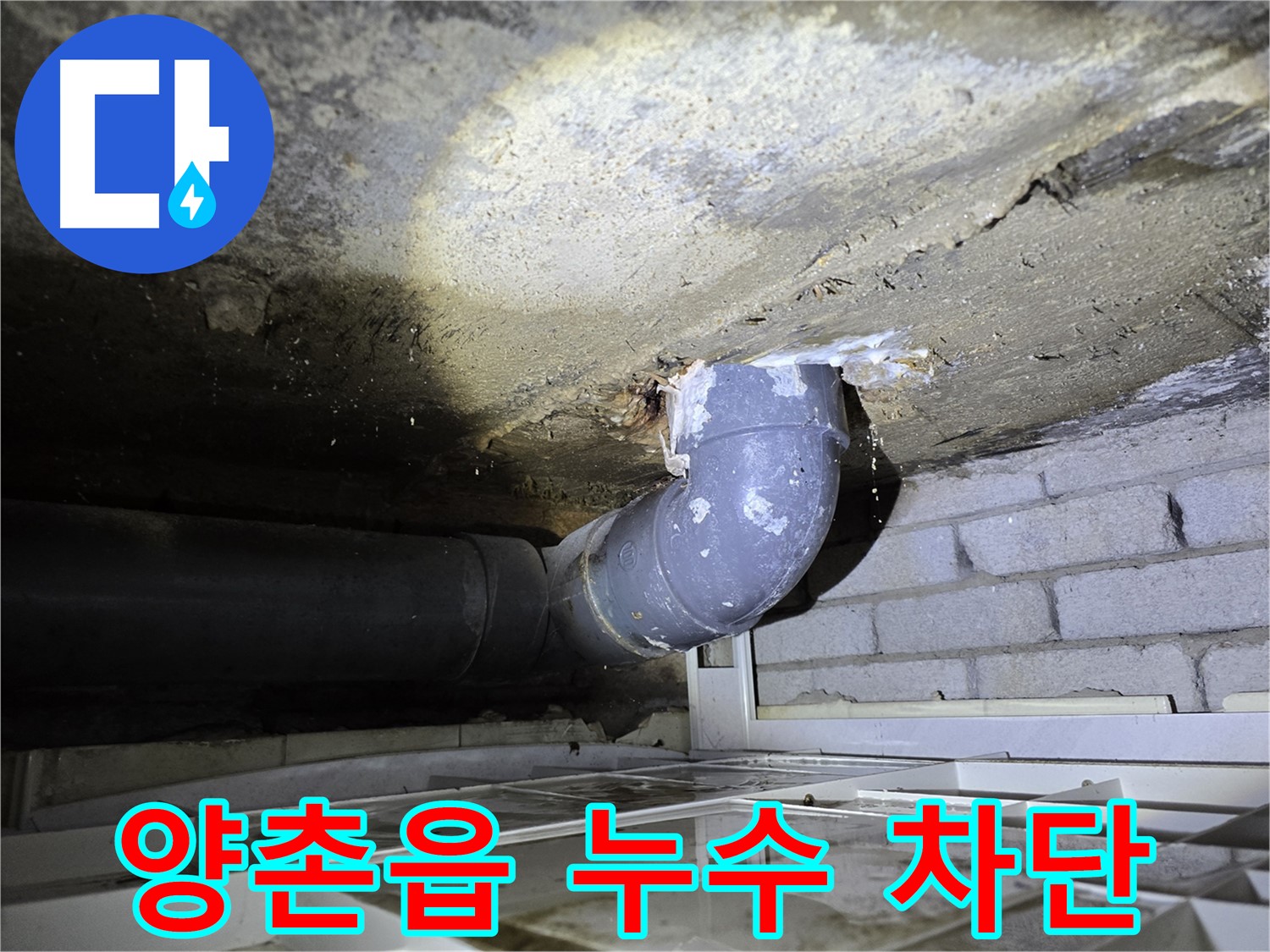 김포시 양촌읍 아파트 누수 - 층간 누수 완벽 차단