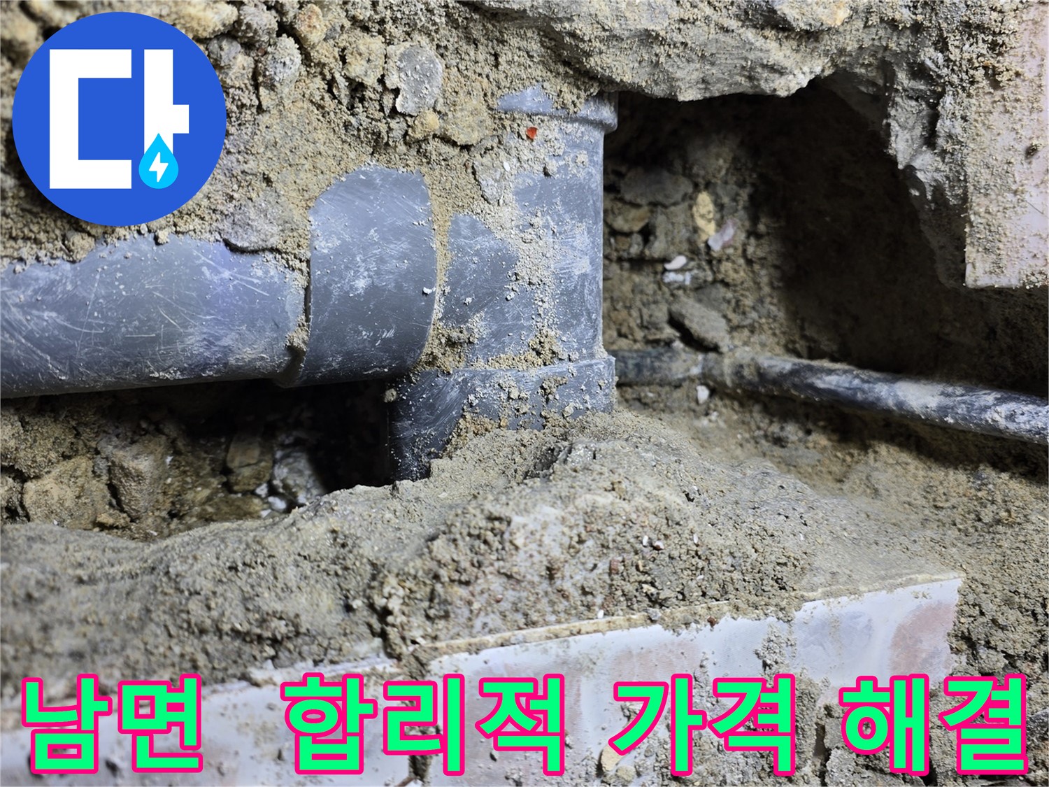 남면 누수 탐지 - 합리적인 가격으로 누수 고민 해결