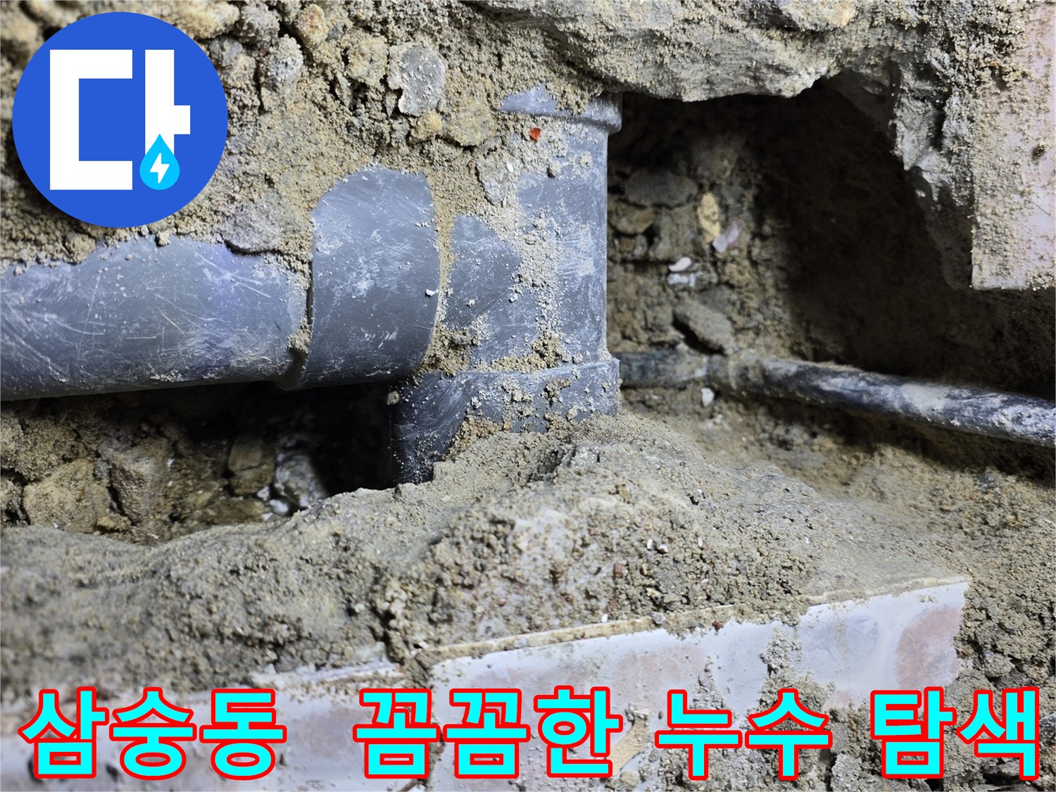 삼숭동 누수 탐지 - 꼼꼼한 가스 탐지와 청음 탐지로 추가 누수 지점 발견