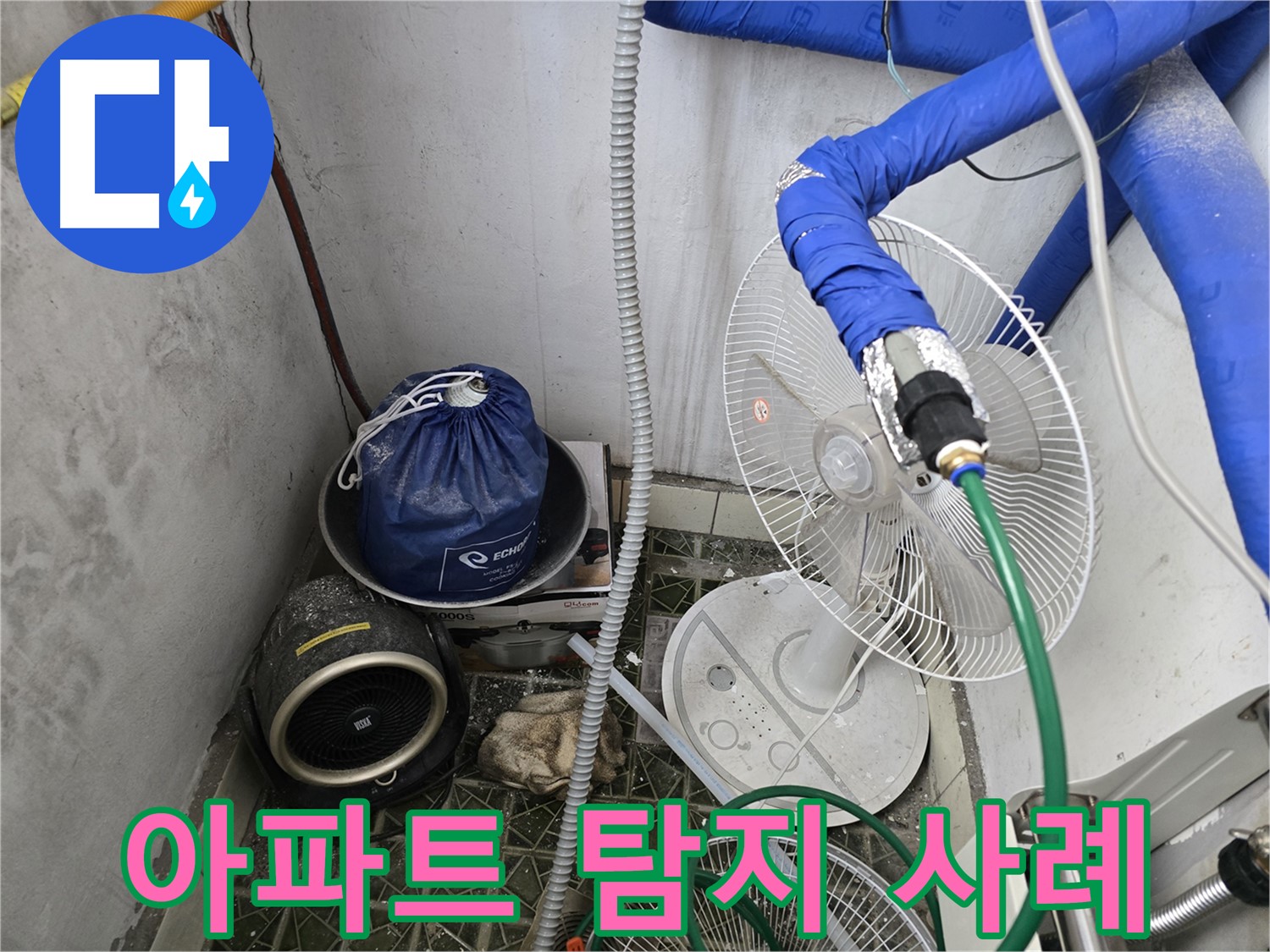 양주시 아파트 누수 - 가스 탐지를 통한 온수 배관 누수 해결책