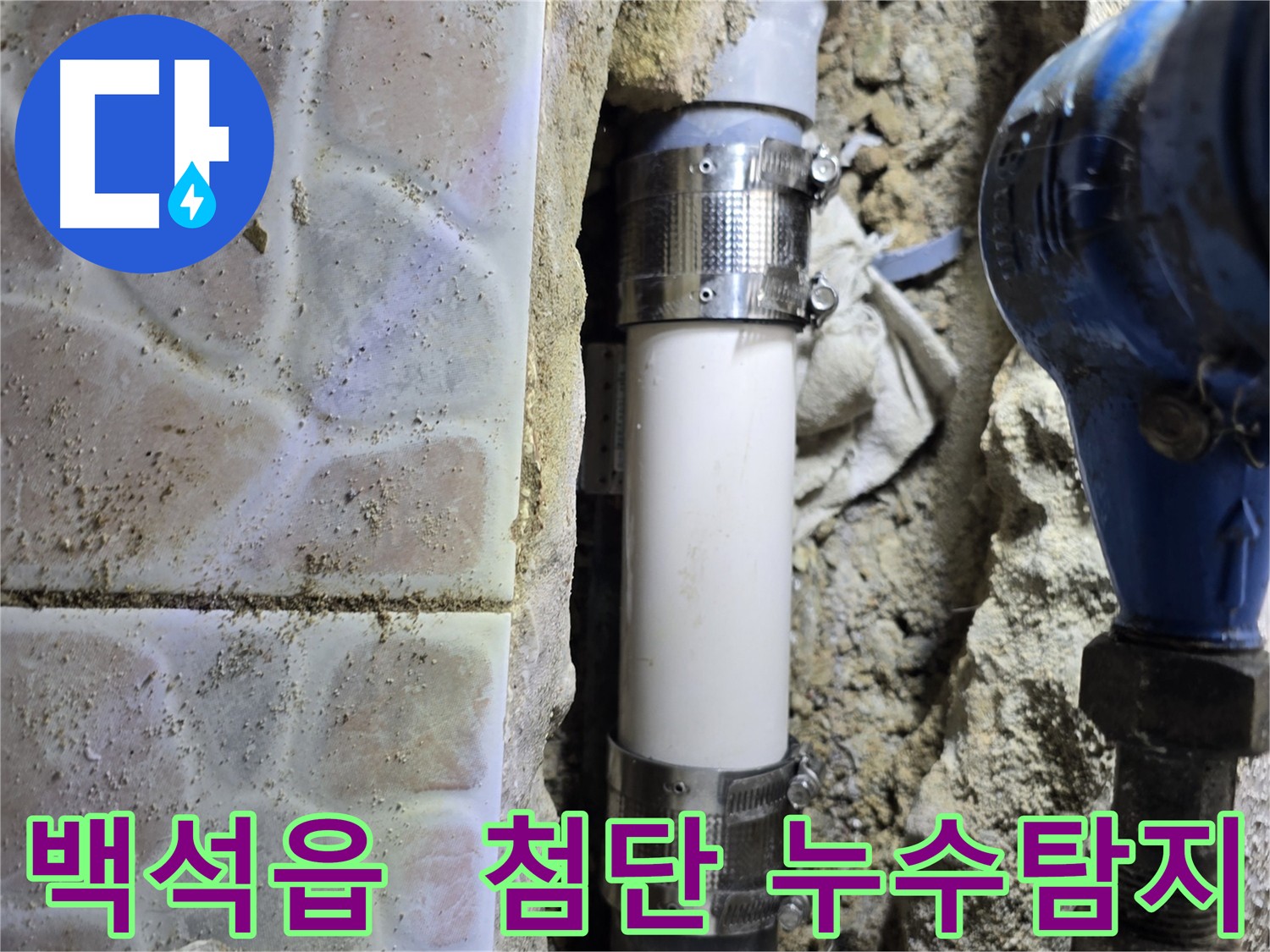최첨단 청음식 누수탐지기로 미세한 누수음까지 잡아낸 사례 - 정확한 위치 파악으로 불필요한 공사 절감