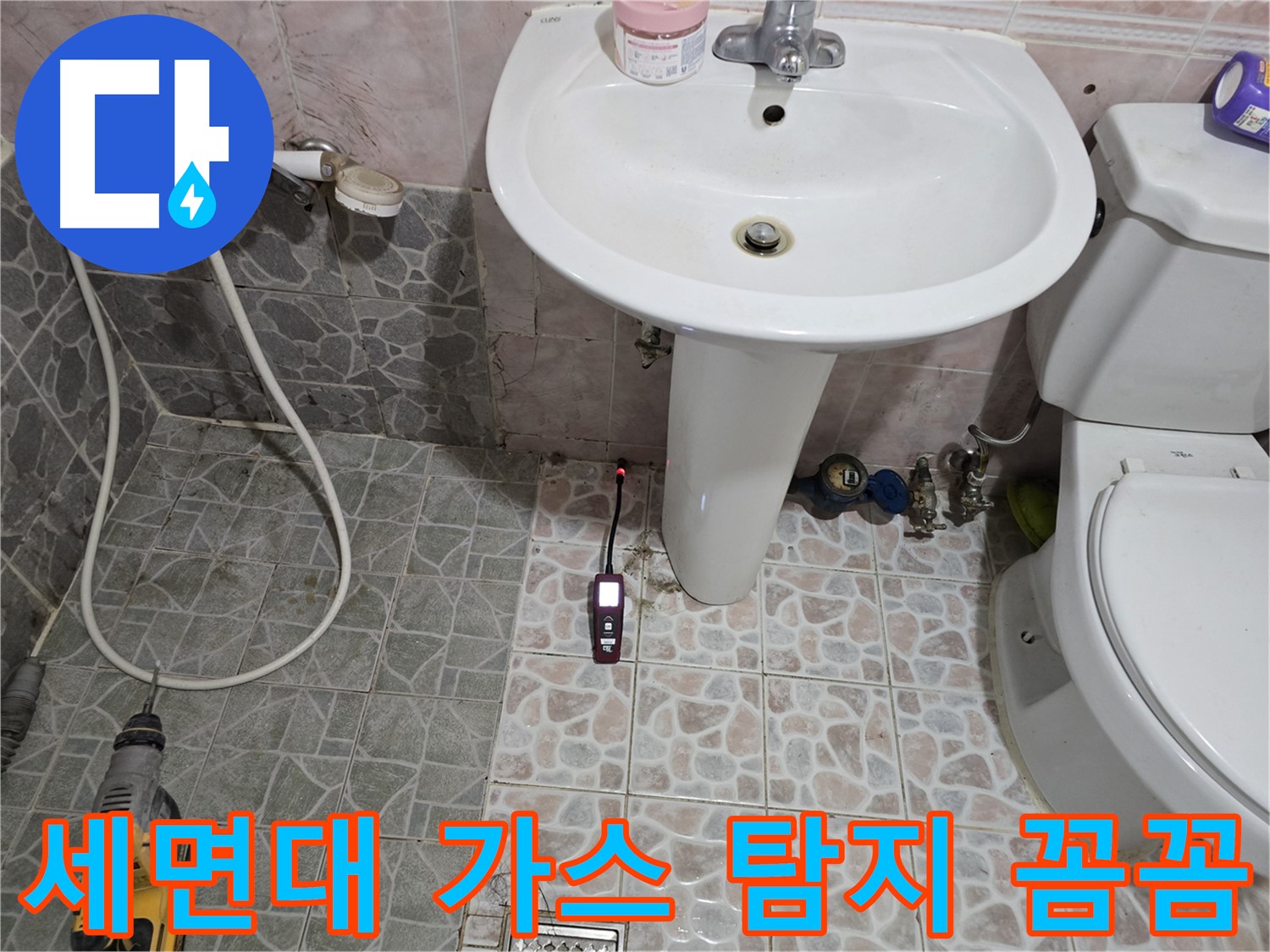 양촌읍 누수 해결 - 가스 탐지기로 숨어있는 누수까지 꼼꼼하게 찾아내는 모습