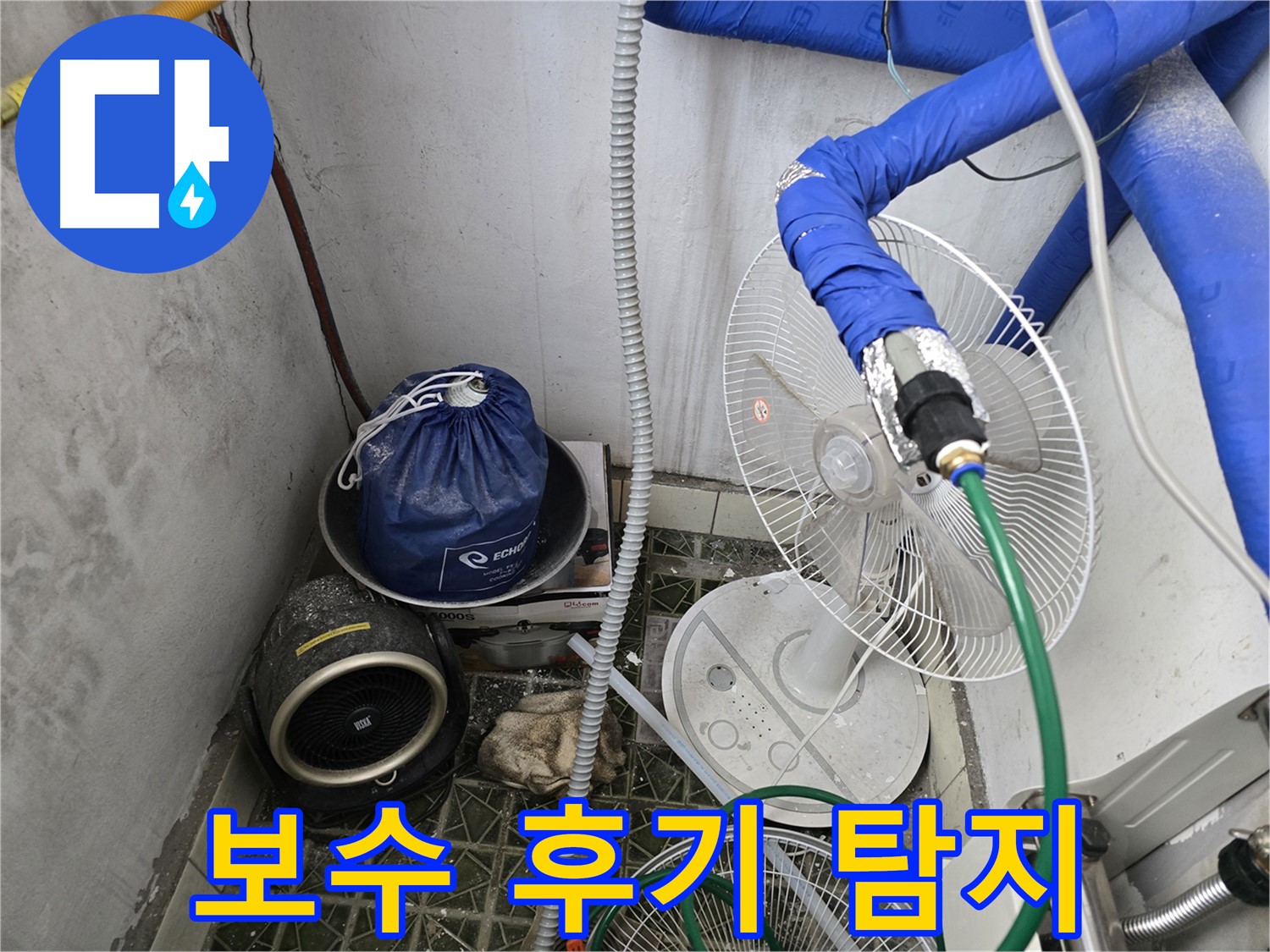 백석읍 주택 누수 - 온수 배관 누수 가스 탐지 및 보수 후기