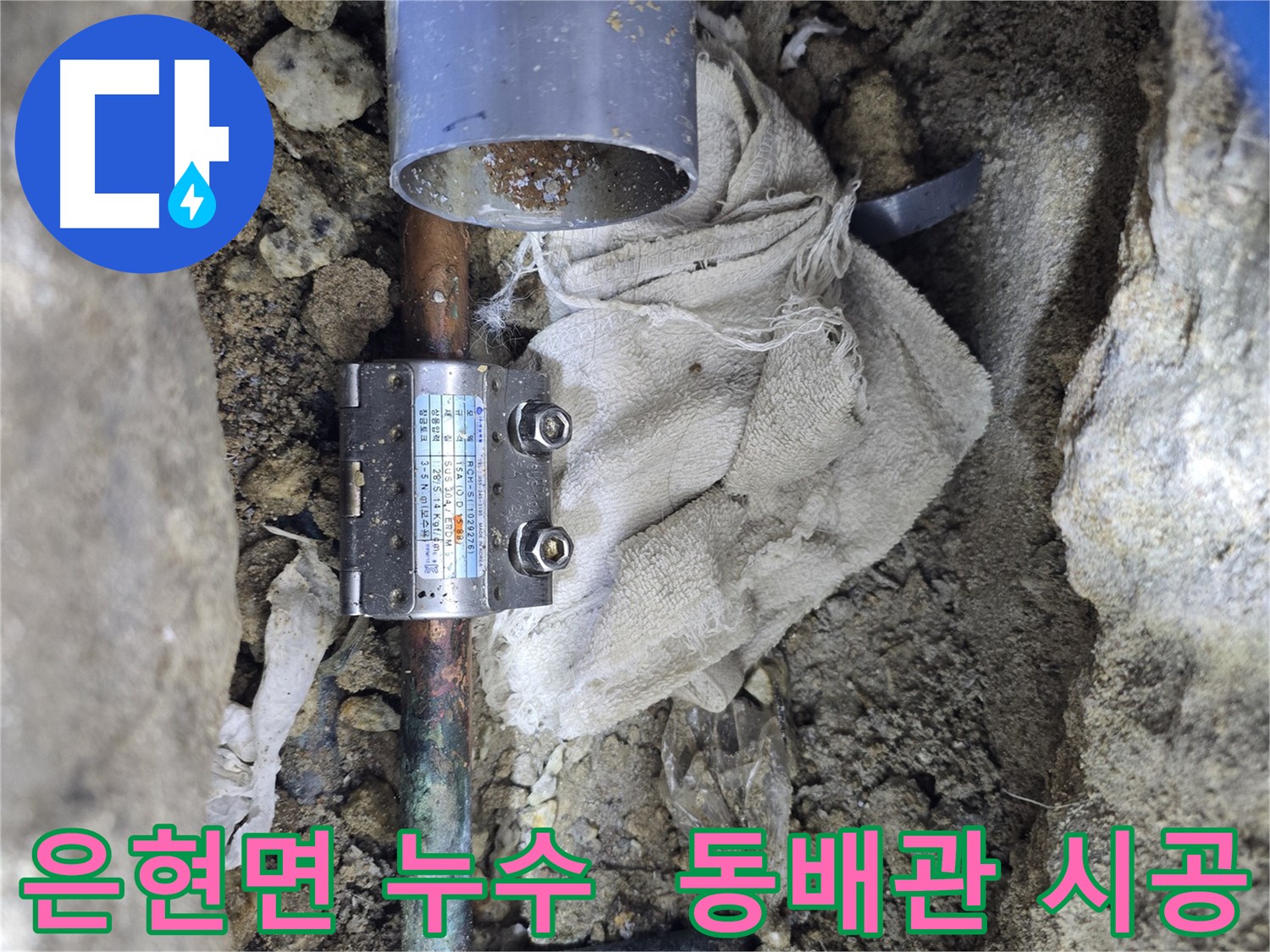 양주 은현면 동배관 누수 - 멀티조인트 시공으로 완벽 해결