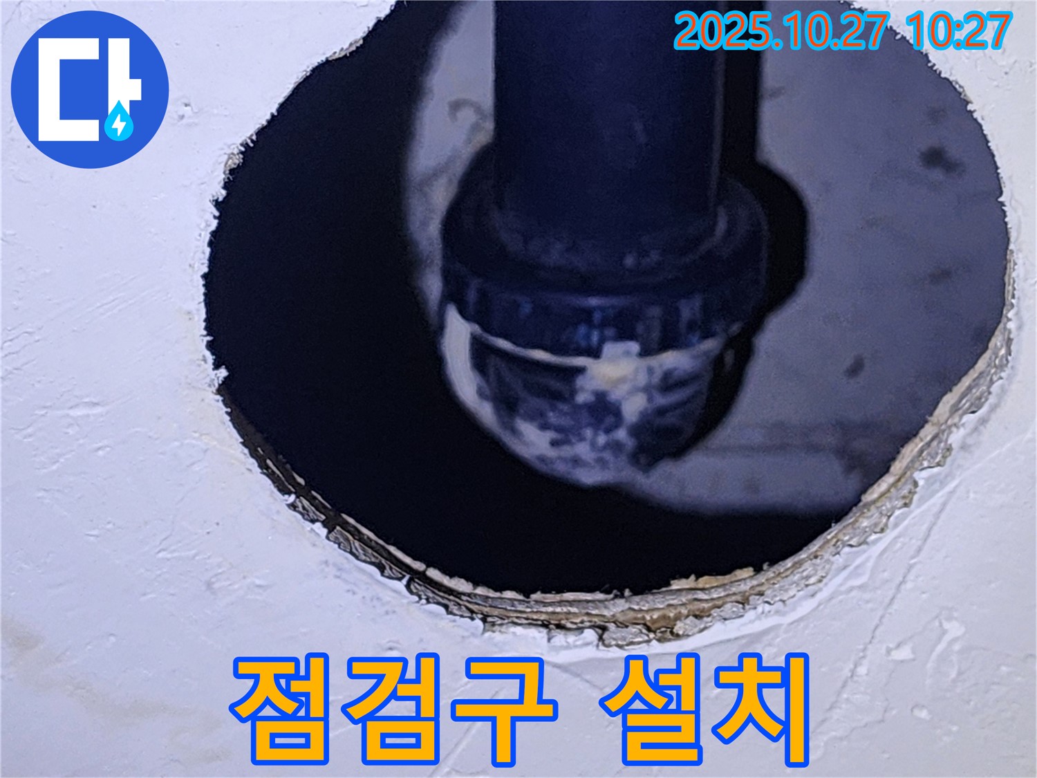 고암동 누수 - 천장 속 배관 점검구 설치로 유지 보수 용이