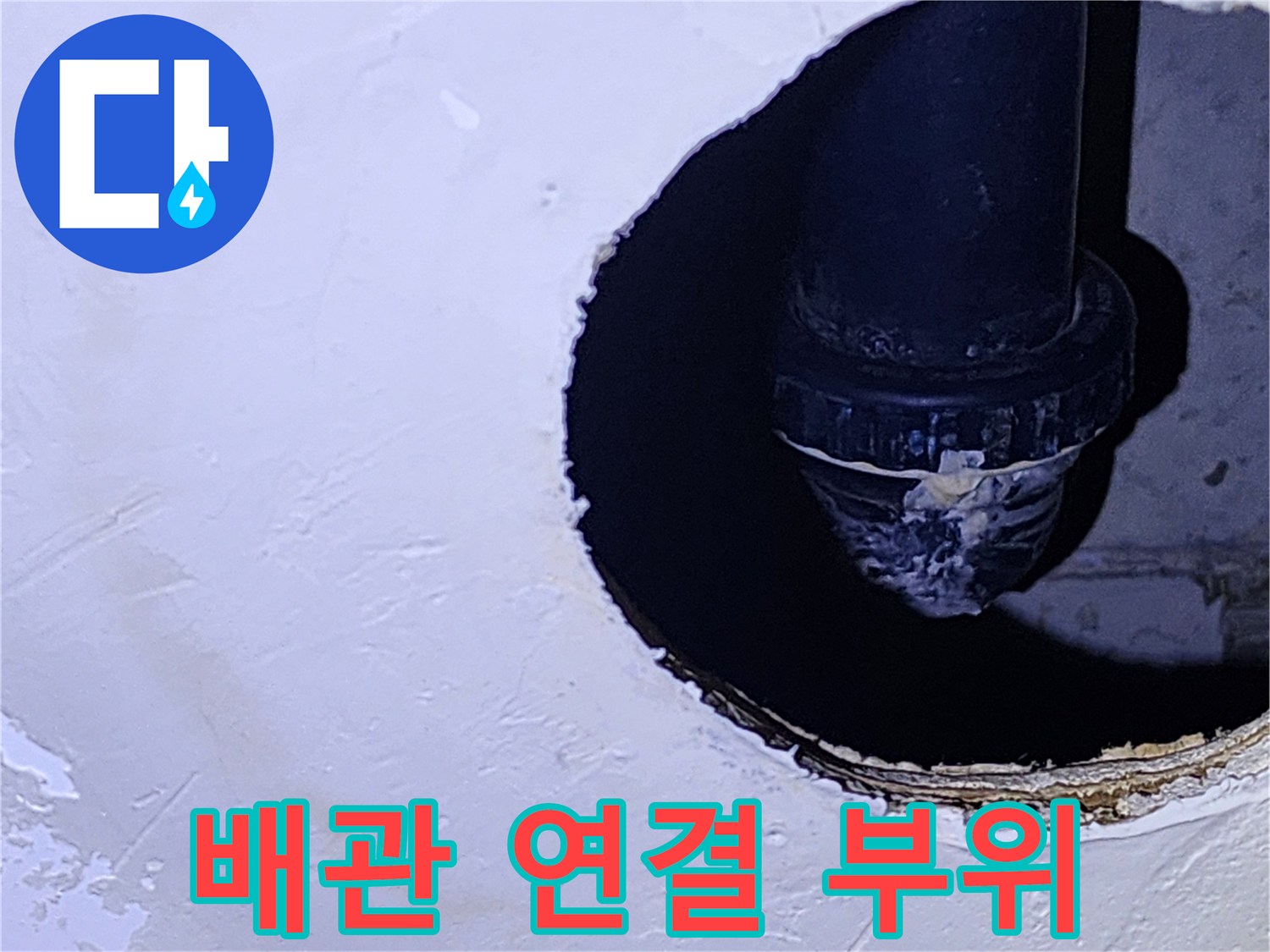 누수 지점을 확인하기 위해 촬영한 배수 배관 접합부 근접 사진