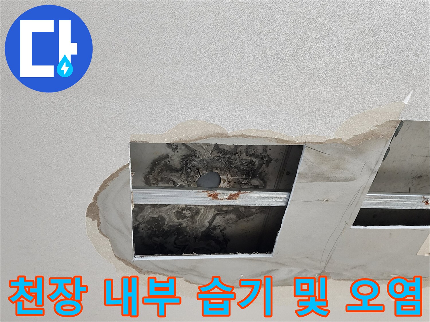 누수로 인해 얼룩진 천장 점검구 내부의 모습