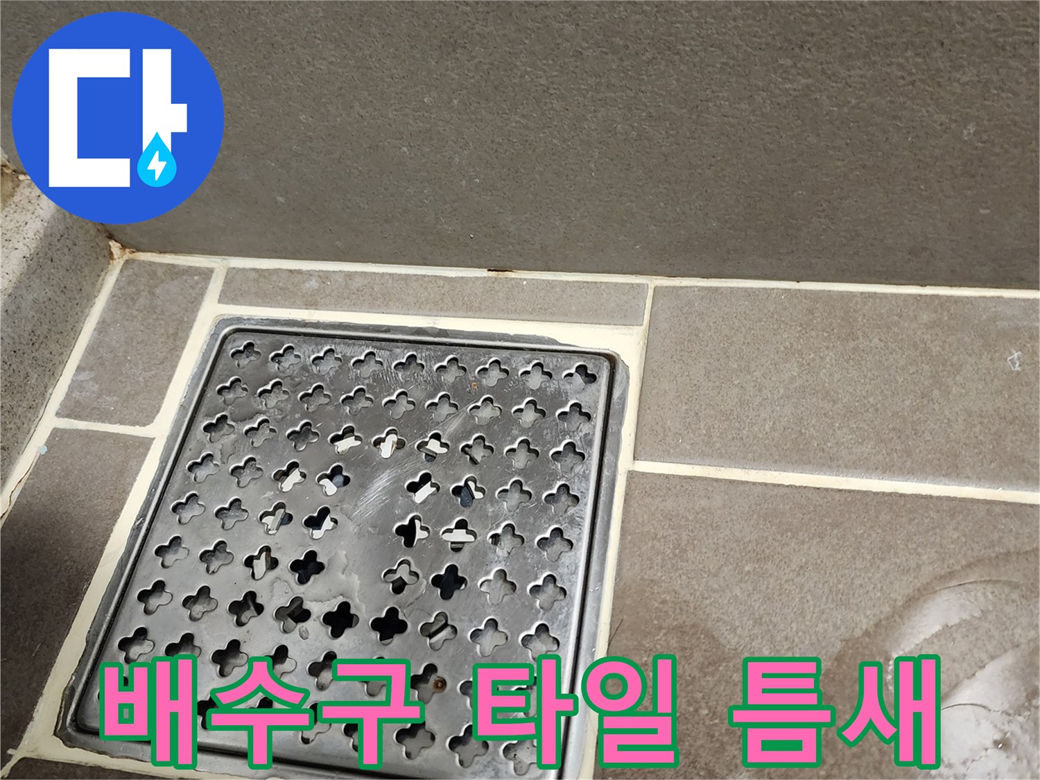 물기가 고여 있는 화장실 배수구 유가 주변 타일 틈새
