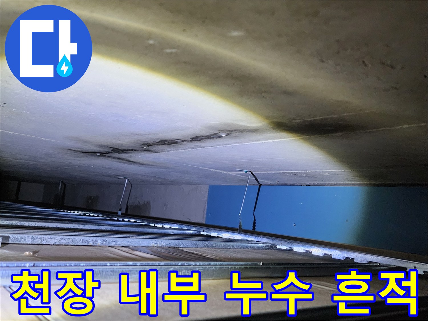 배관 주변의 젖은 벽면과 검게 변한 오염 부위 상세 사진