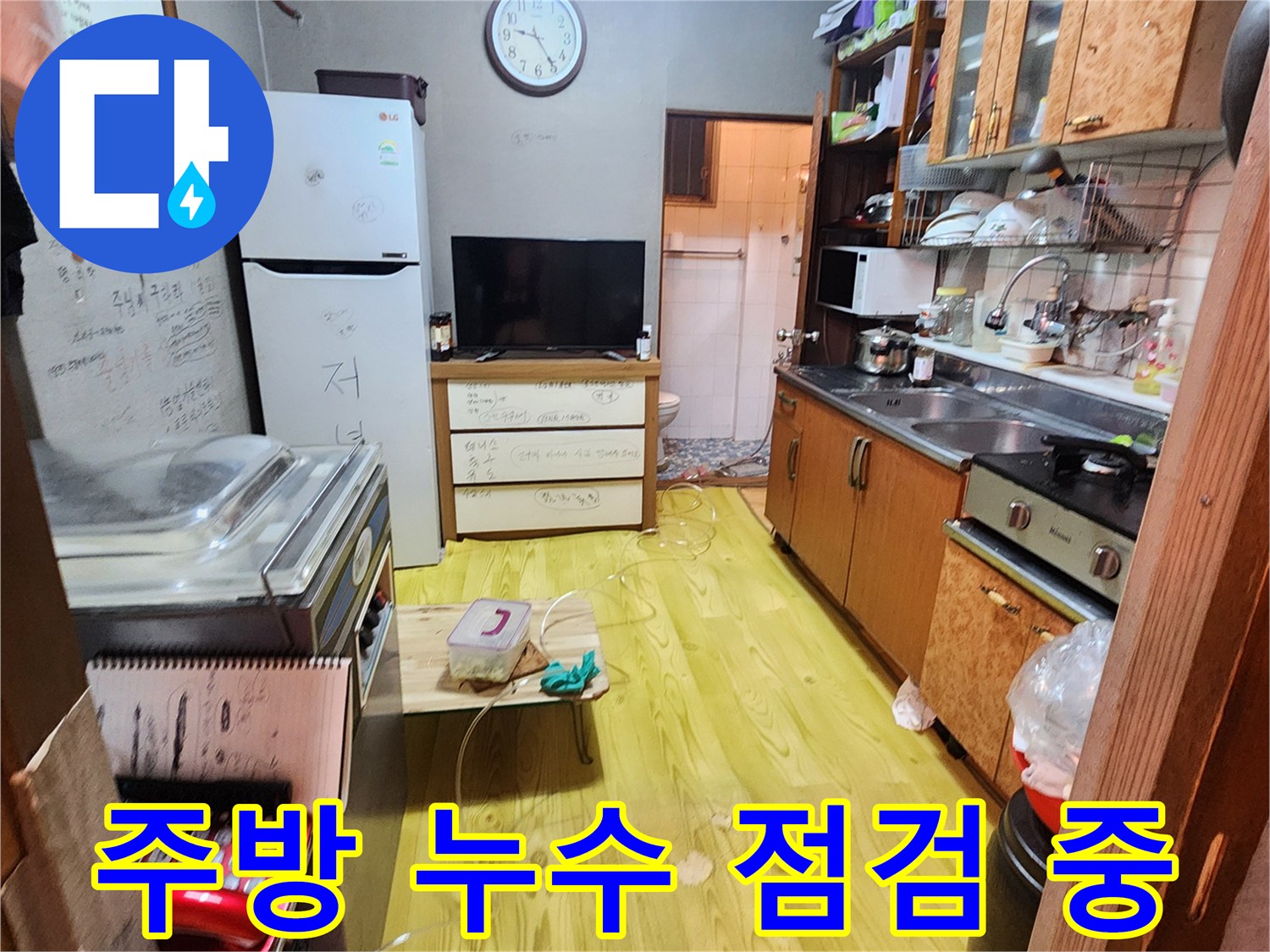 싱크대와 냉장고 사이 바닥에 놓인 누수 탐지용 장비들
