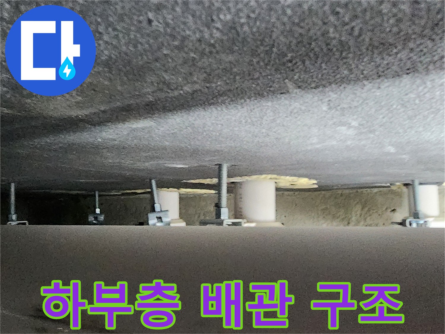 아래층-천장 슬라브-배관 연결 부위