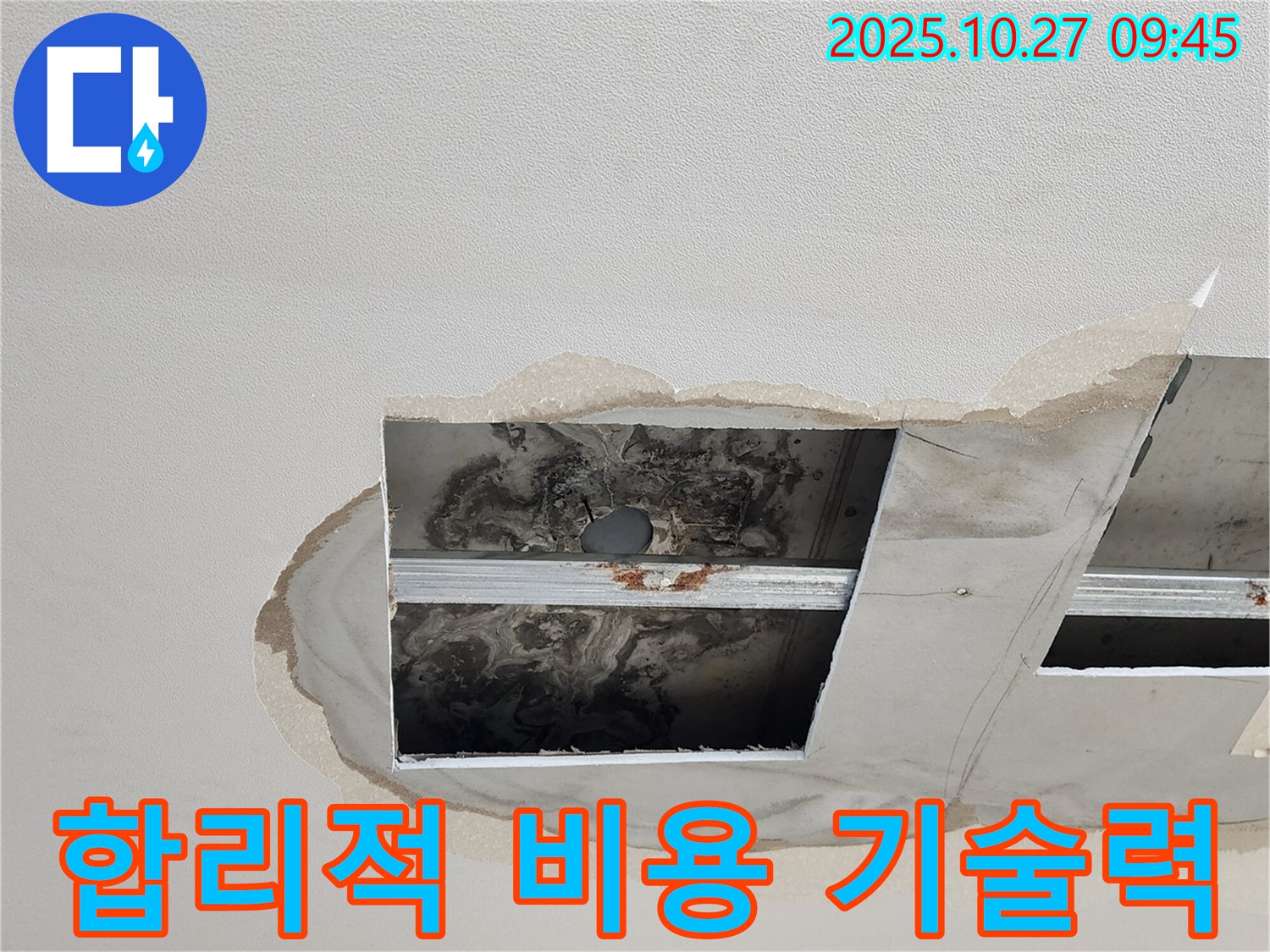 양주 옥정 천장 누수 - 합리적인 비용으로 최고의 기술력을 제공합니다
