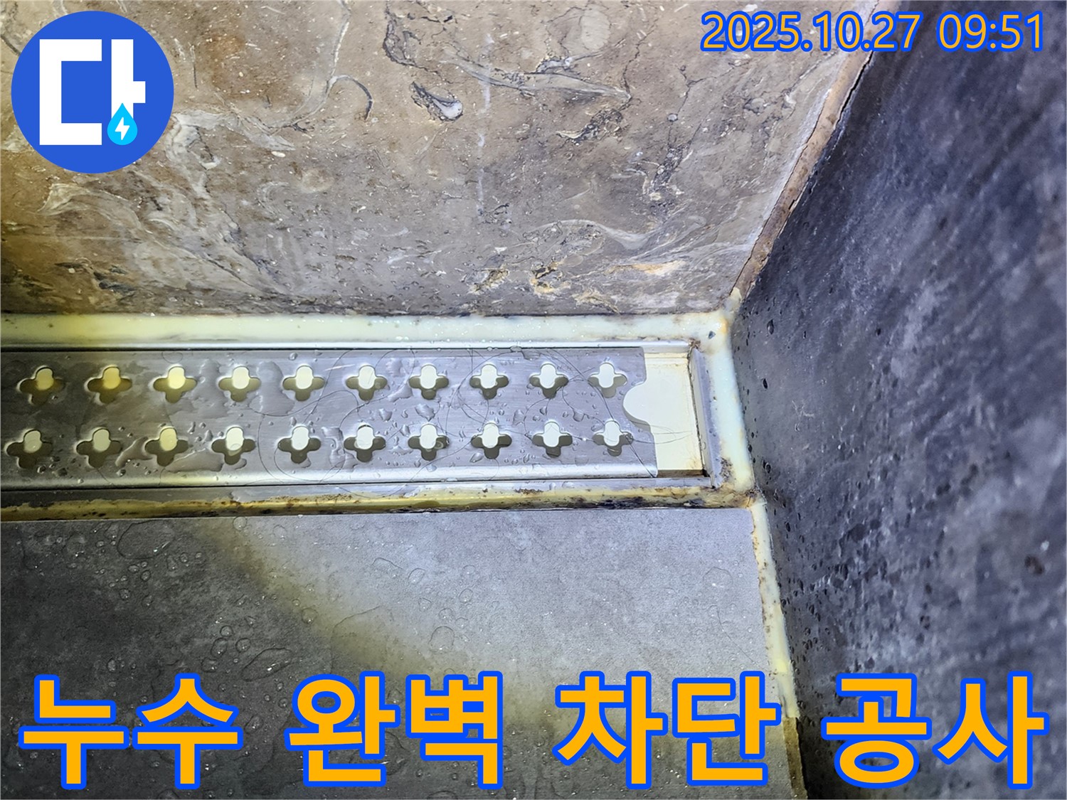 양주 옥정2동 욕실 배수구 주변 누수 완벽 차단 공사 - 전문 기술과 꼼꼼한 시공으로 누수를 완벽하게 차단합니다.