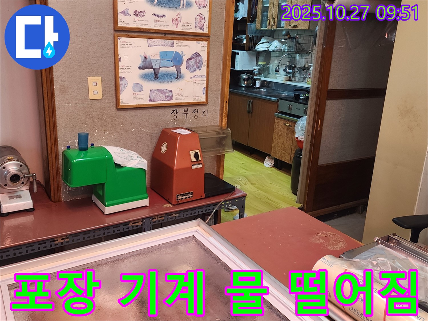 양주 옥정2동 정육점 포장 기계 아래 물 떨어짐 - 포장 기계 누수, 제품 위생에 영향을 줄 수 있습니다!