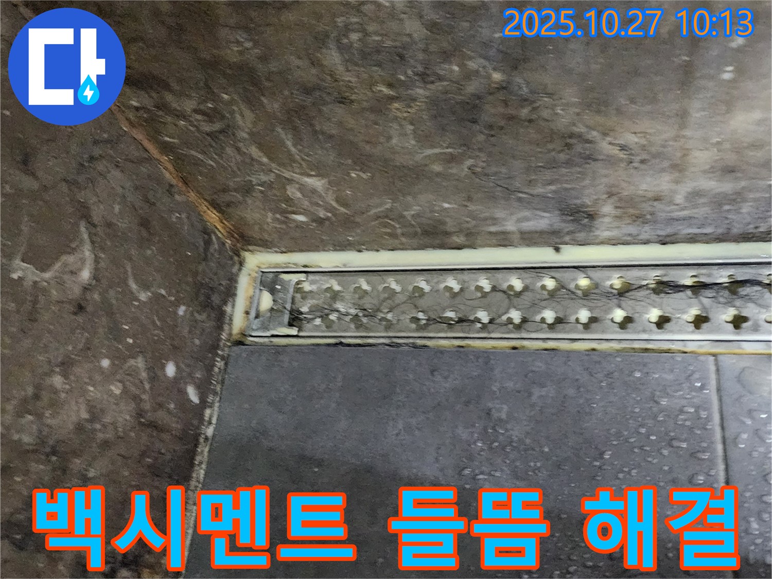 양주 옥정동 샤워실 트렌치 백시멘트 들뜸 누수 - 꼼꼼한 시공으로 누수 문제를 해결하고 쾌적한 샤워실을 만들어 드립니다.