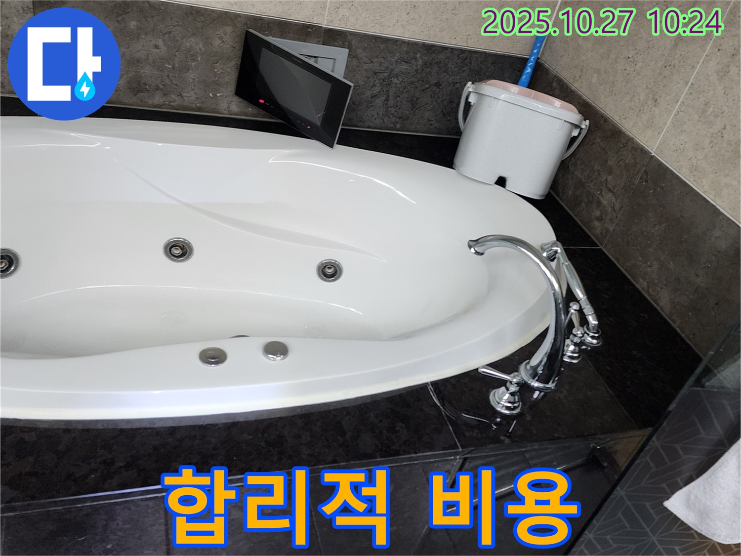 양주 옥정동 욕조 누수 - 합리적인 비용으로 누수 해결