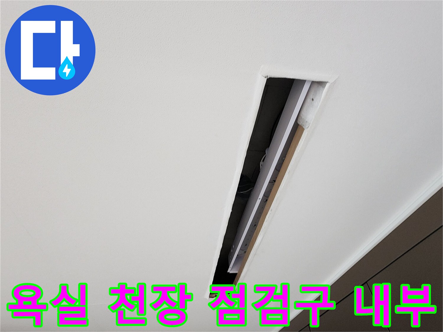 양주 옥정동 현장의 욕실 천장 점검구 내부 모습입니다.