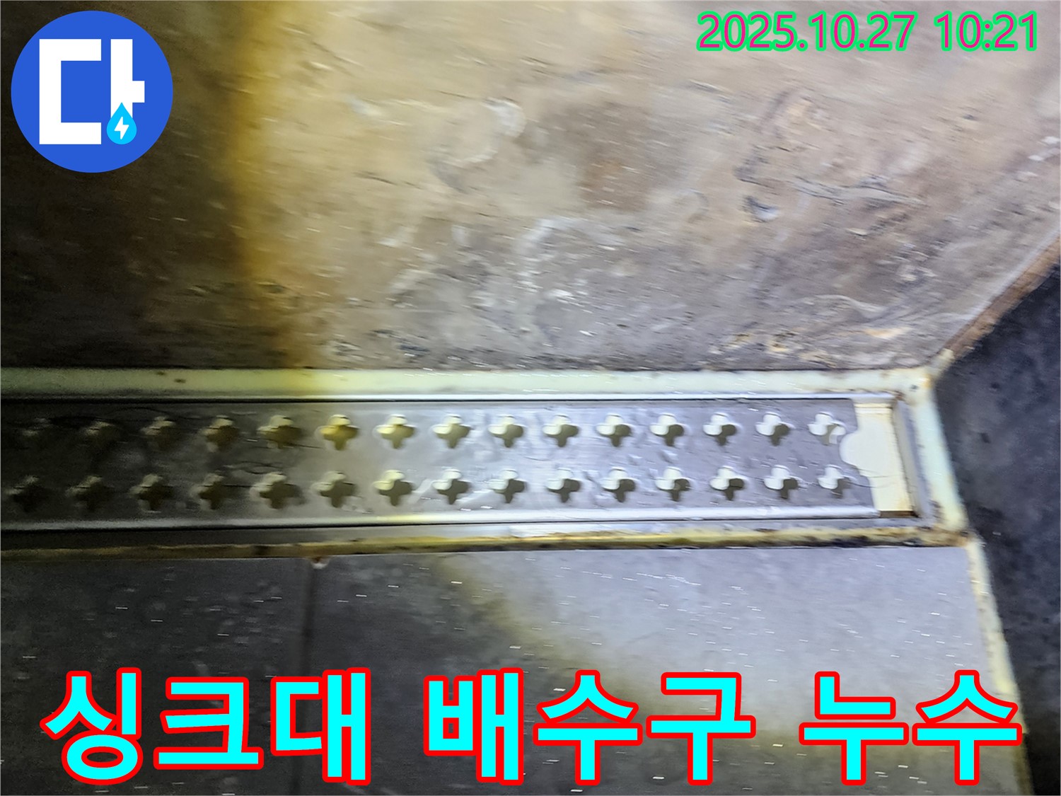 양주시 옥정2동 싱크대 배수구 주변 누수 - 누수탐지 전문가의 꼼꼼한 시공!