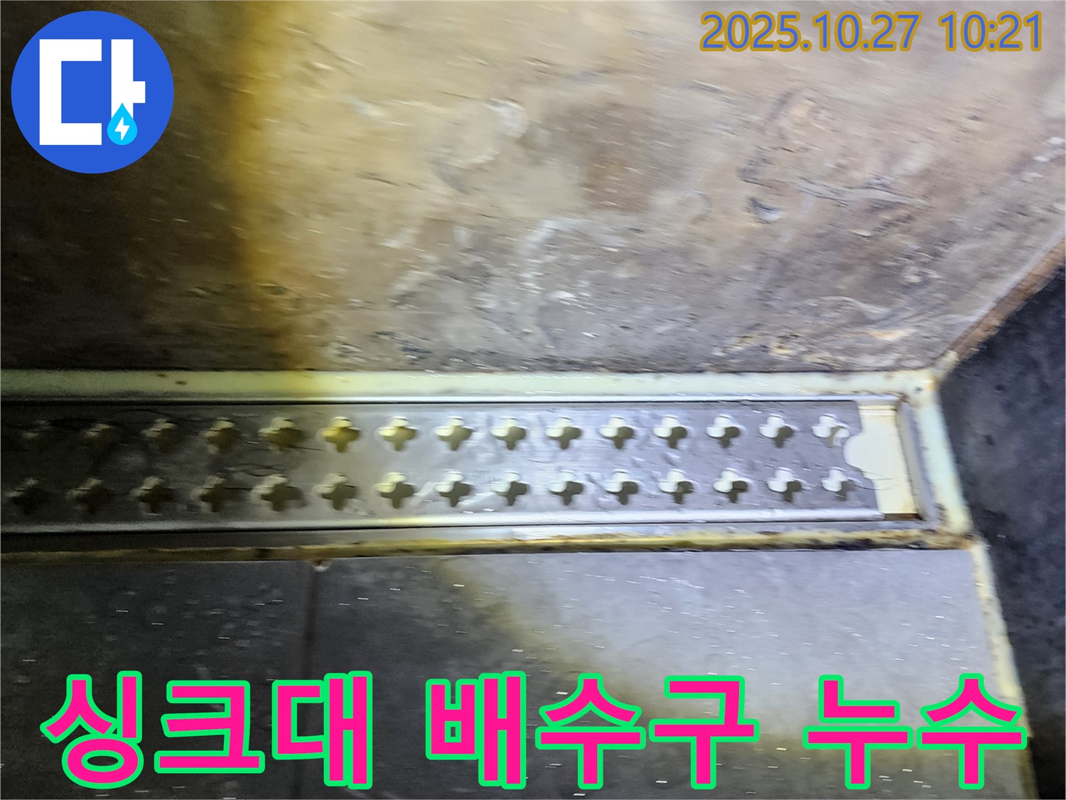 양주시 옥정2동 싱크대 배수구 주변 누수 - 누수탐지 전문가의 꼼꼼한 시공!