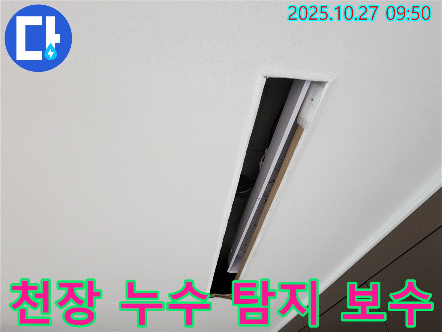 양주시 옥정2동 천장 누수 - 누수 탐지 및 긴급 보수 작업 진행