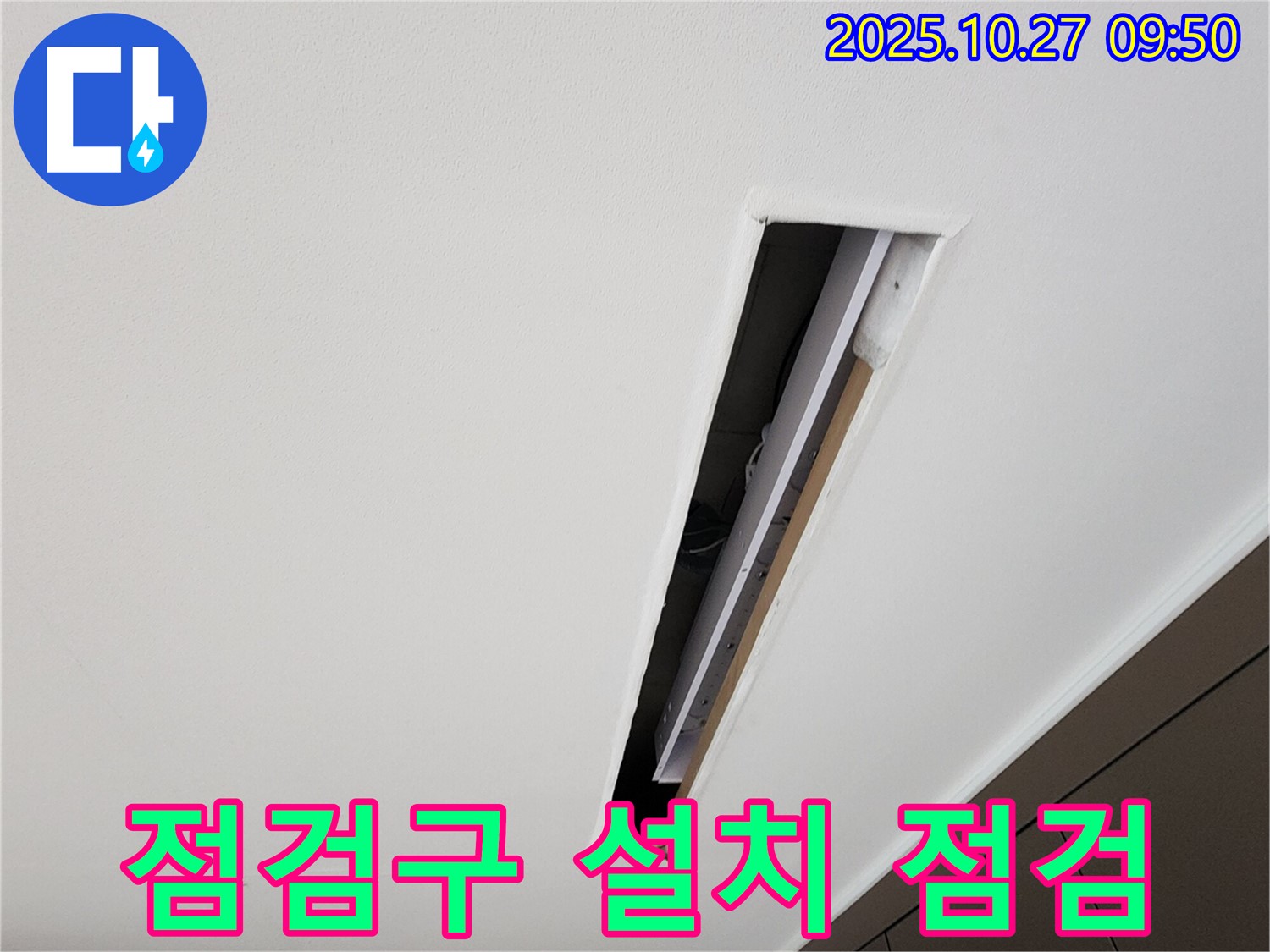 양주시 옥정2동 천장 누수 - 점검구 설치 후 꼼꼼하게 누수 점검