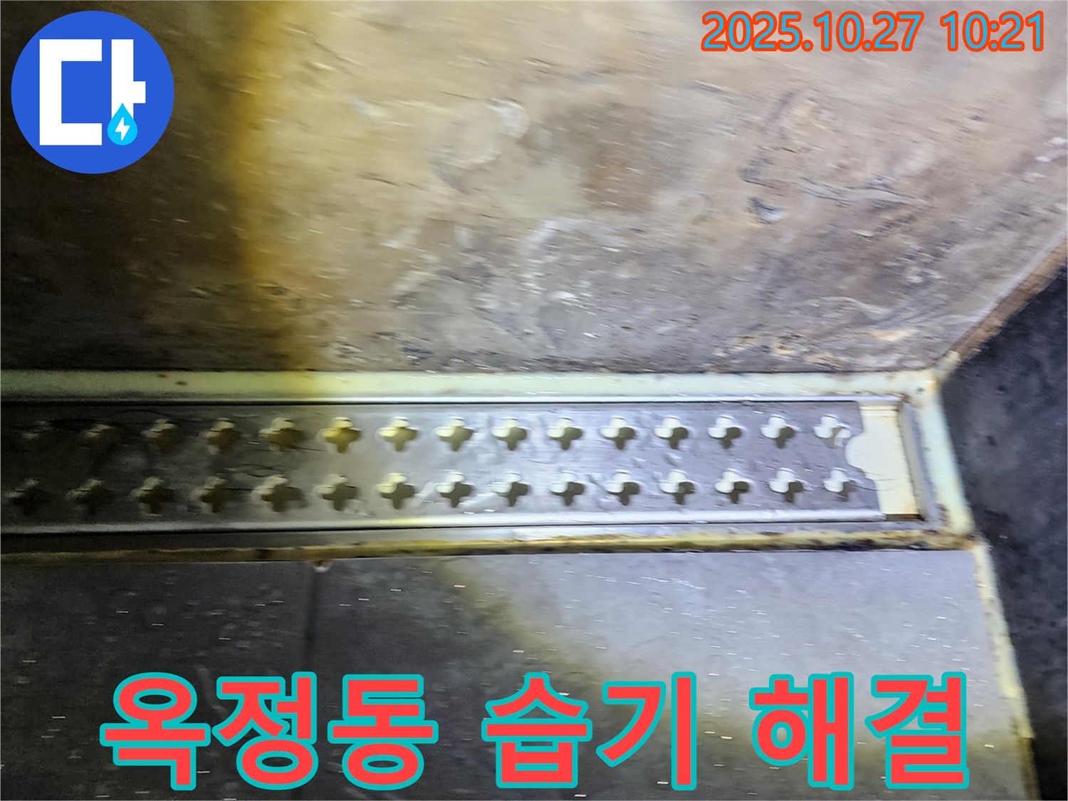 양주시 옥정동 욕실 트렌치 주변 습기 - 환풍기 점검과 누수 해결로 쾌적한 욕실 만들기!