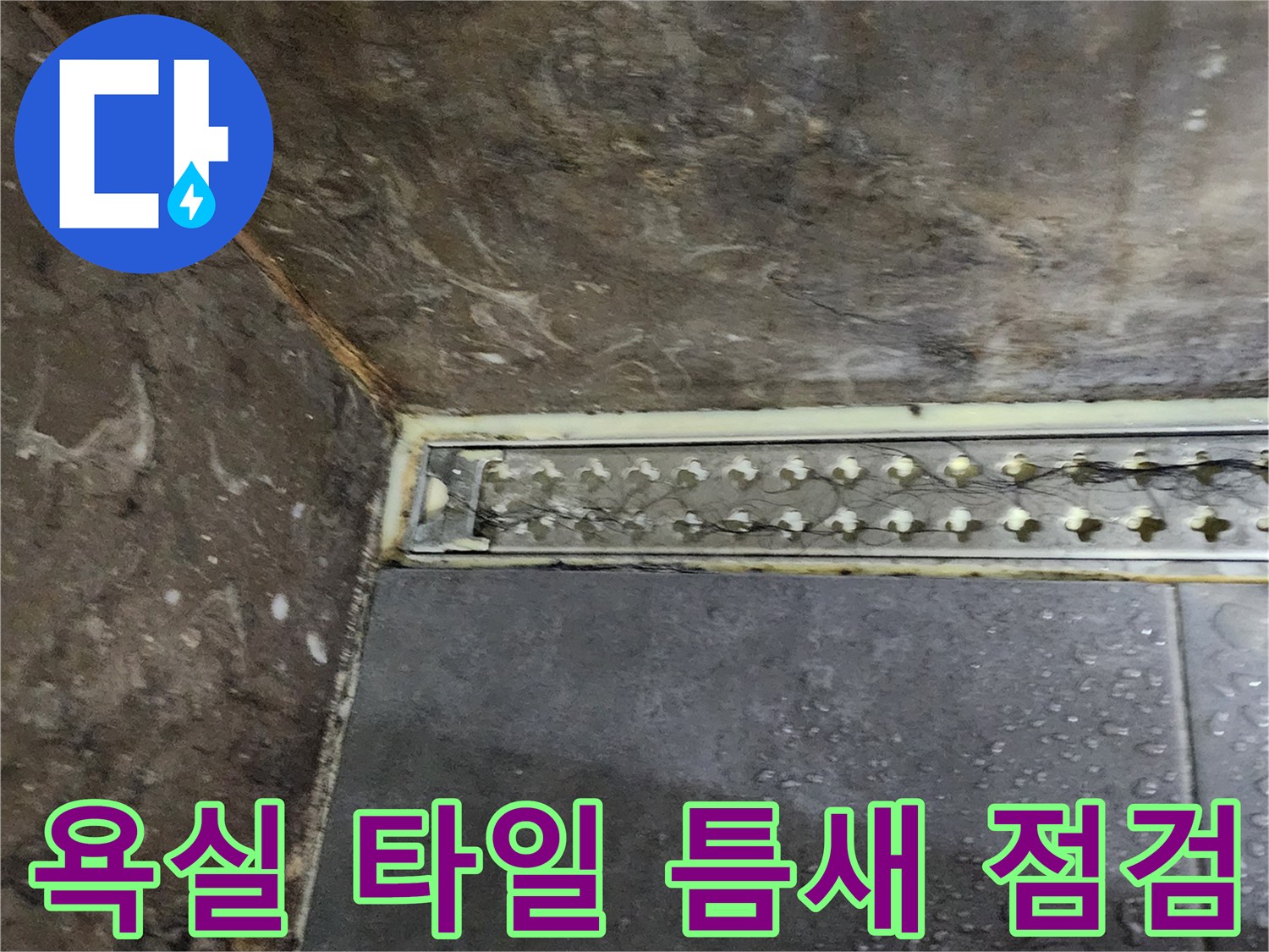 양주시 옥정동 현장-욕실 타일과 하부 배관 연결 부위 상태 확인
