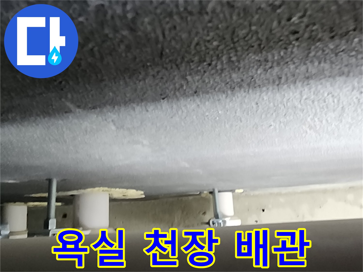 양주시 옥정동 현장의 욕실 천장 내부 배관 모습입니다.