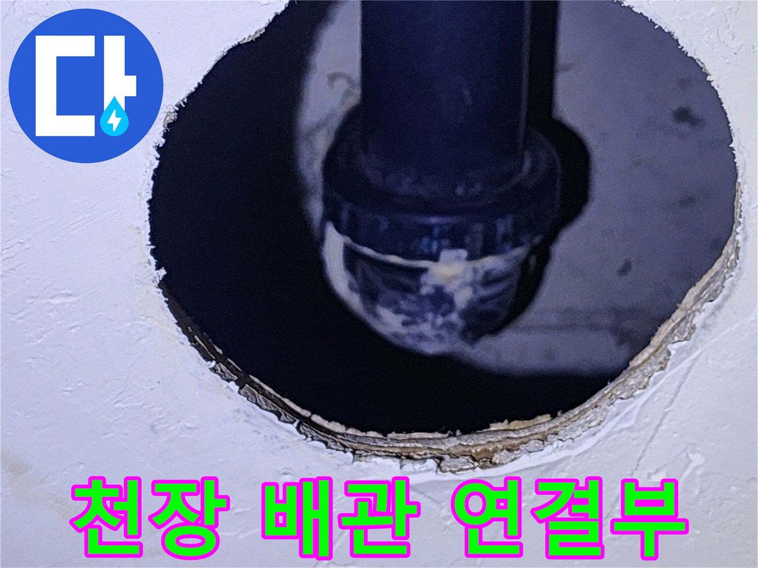 어두운 점검구 내부-하수관 접합 부위의 상태