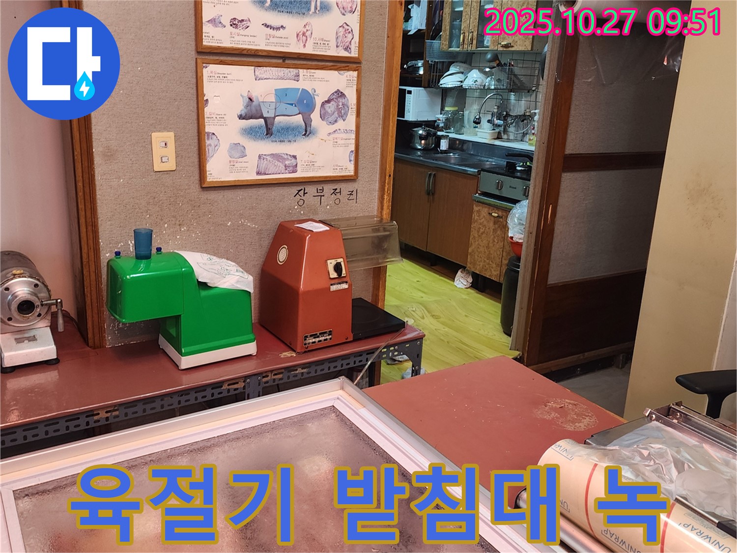 옥정2동 정육점 육절기 받침대 녹 - 녹슨 받침대, 누수의 흔적일 수 있습니다!