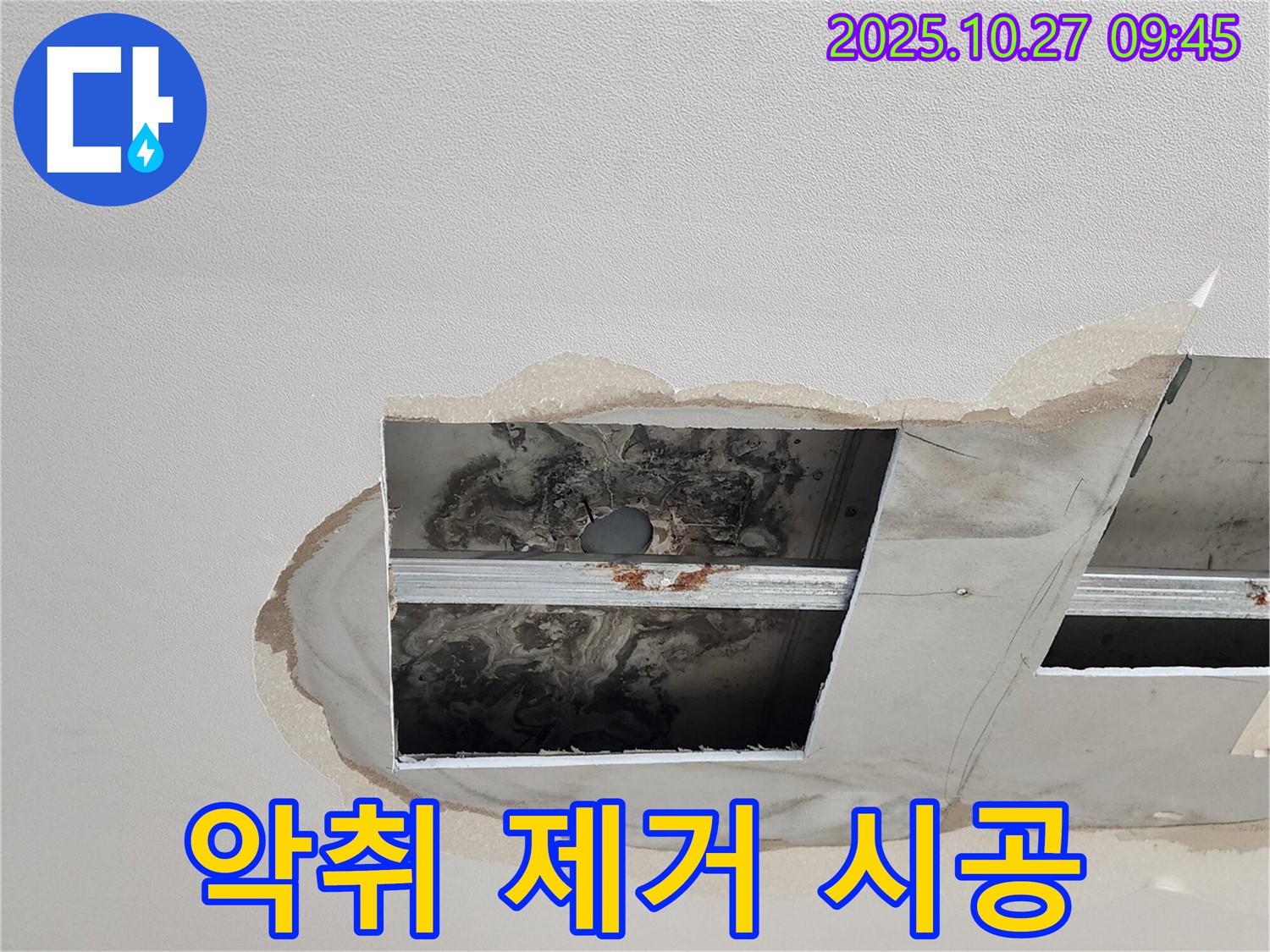 옥정2동 천장 누수 - 악취 제거 및 쾌적한 실내 환경 조성