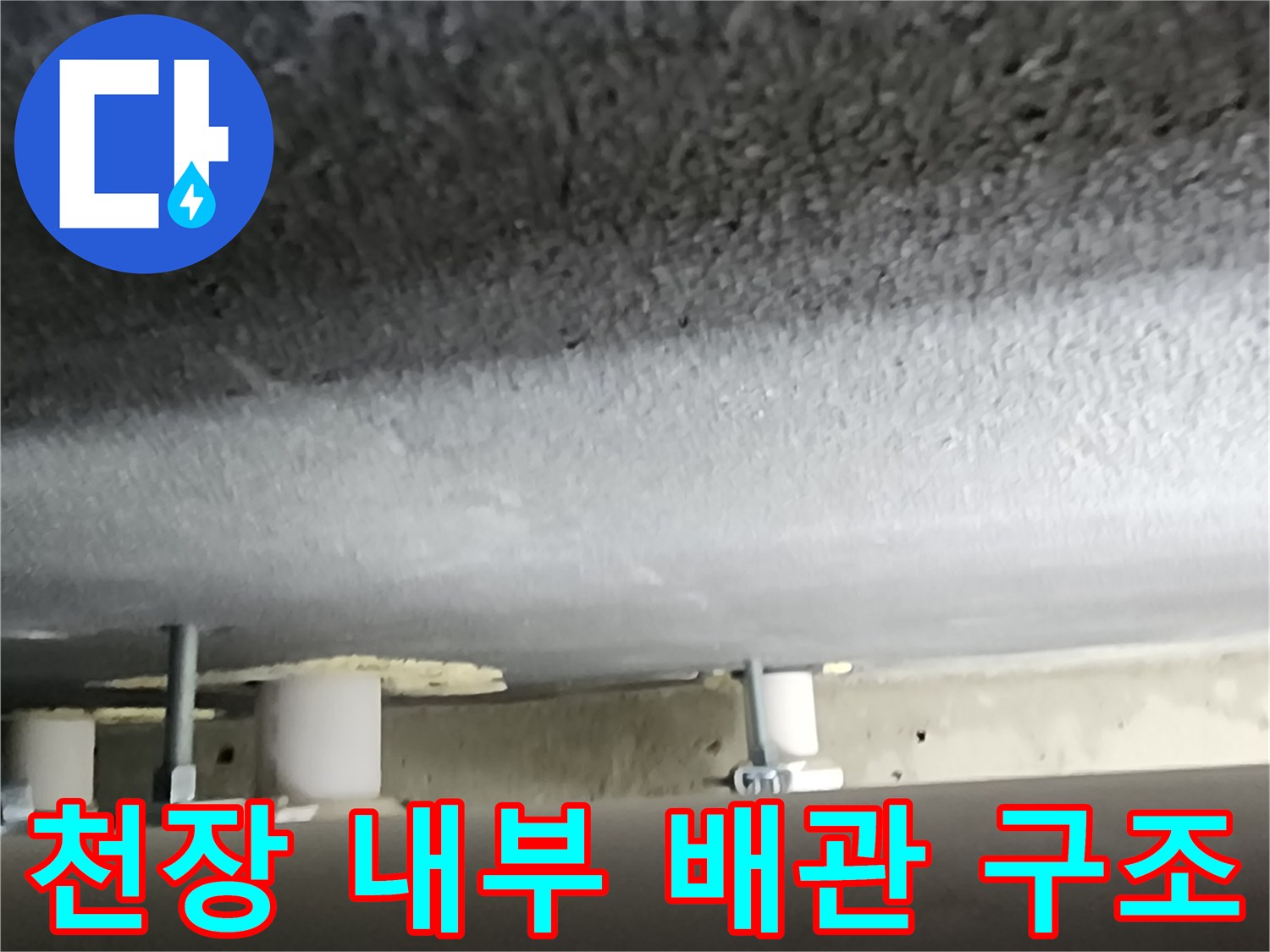 욕실 상단-천장 내부 배관 및 고정 장치