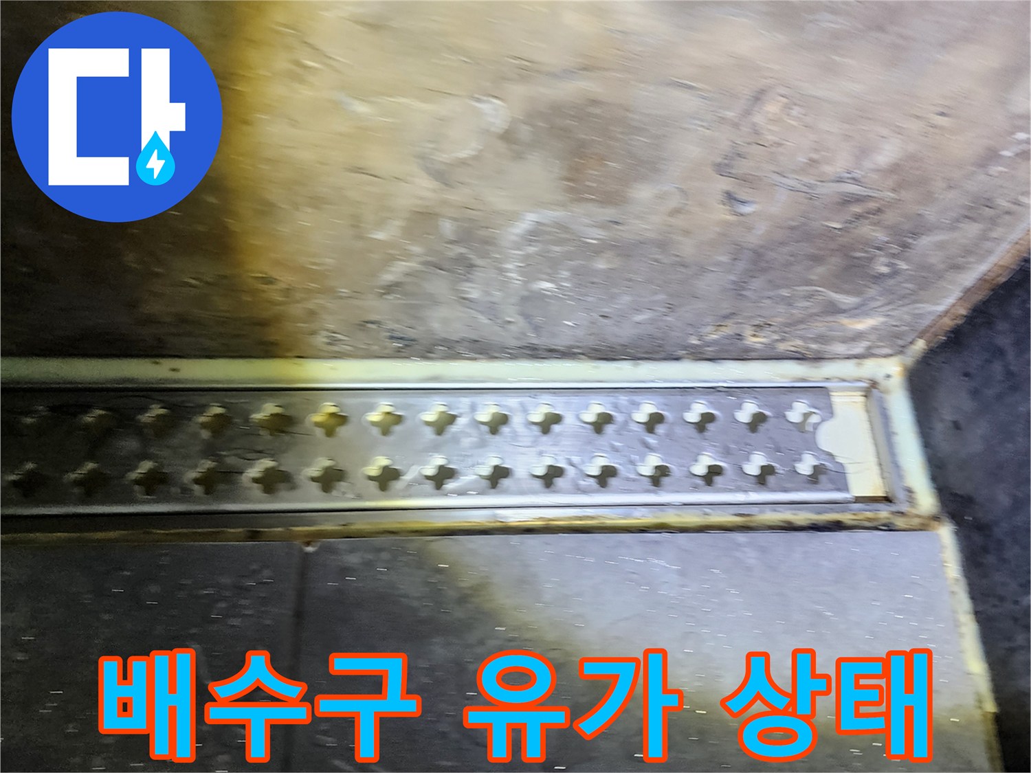 욕실-유가-주변의-습기-및-이물질-상태
