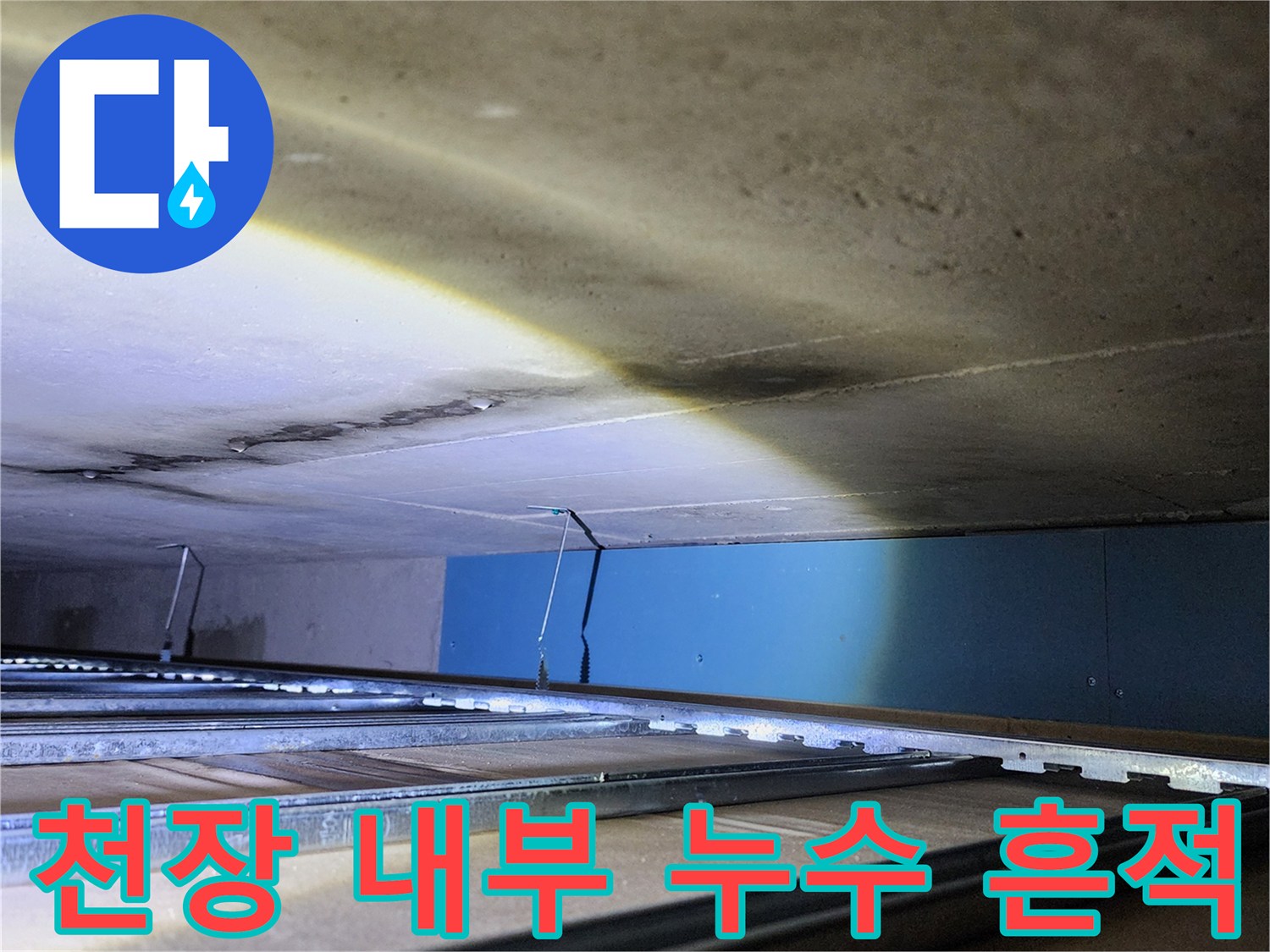 욕실 점검구 내부의 젖은 벽면과 배관 주변 모습