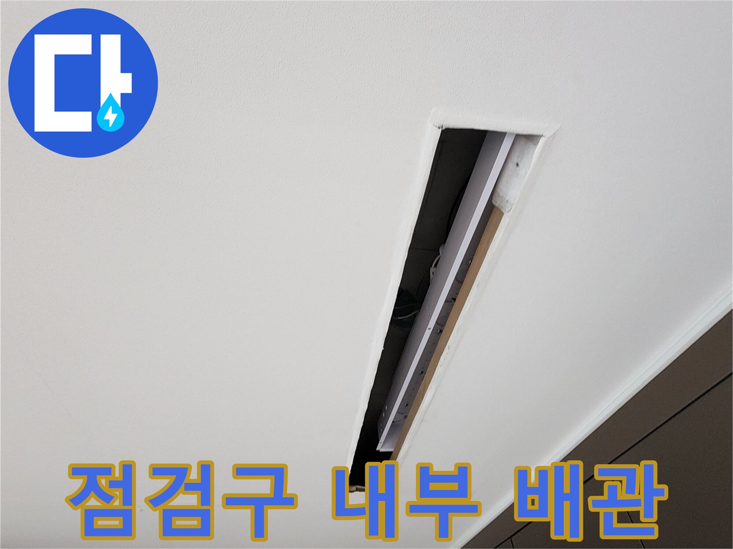 욕실 점검구 안쪽의 배관 연결 부위와 천장 구조물입니다.
