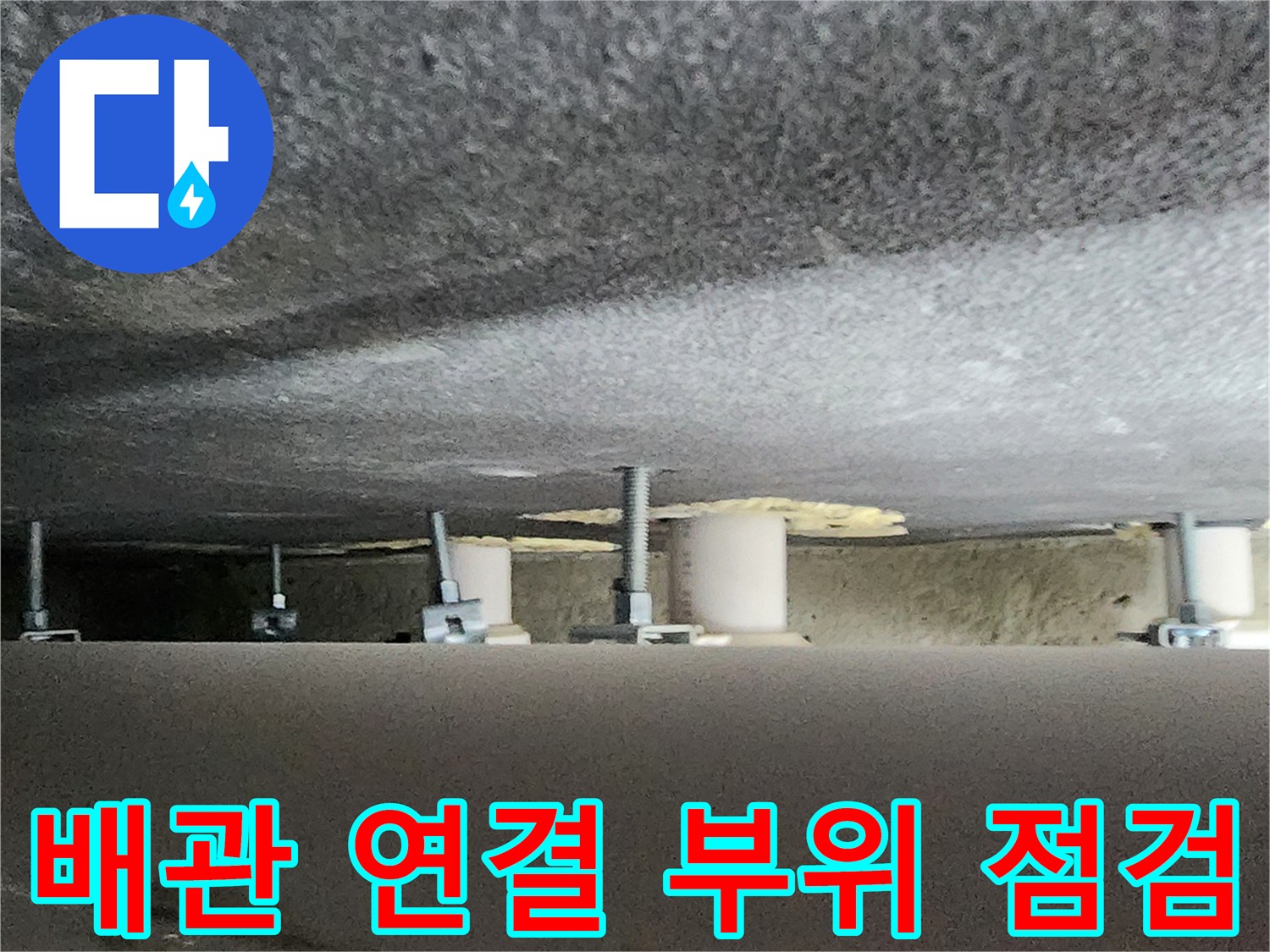 욕실 천장 내부-배관 및 지지대 상태 확인