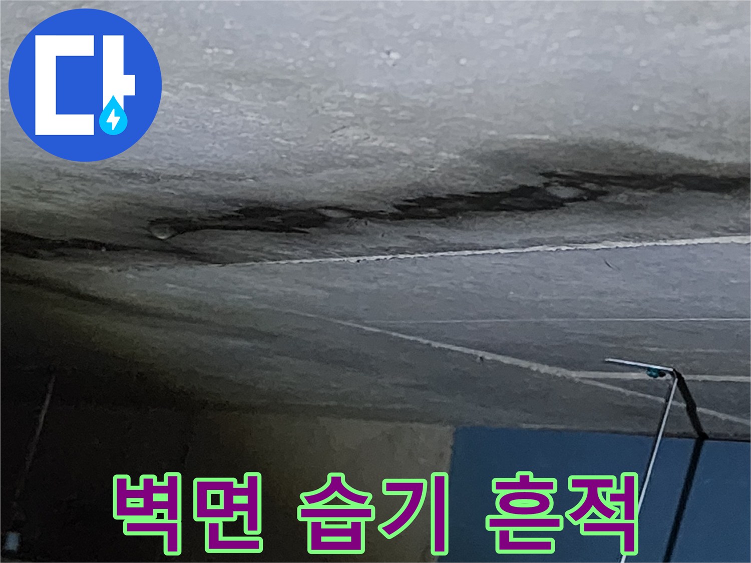 천장 내부 벽체-물샘으로 인해 발생한 변색 부위