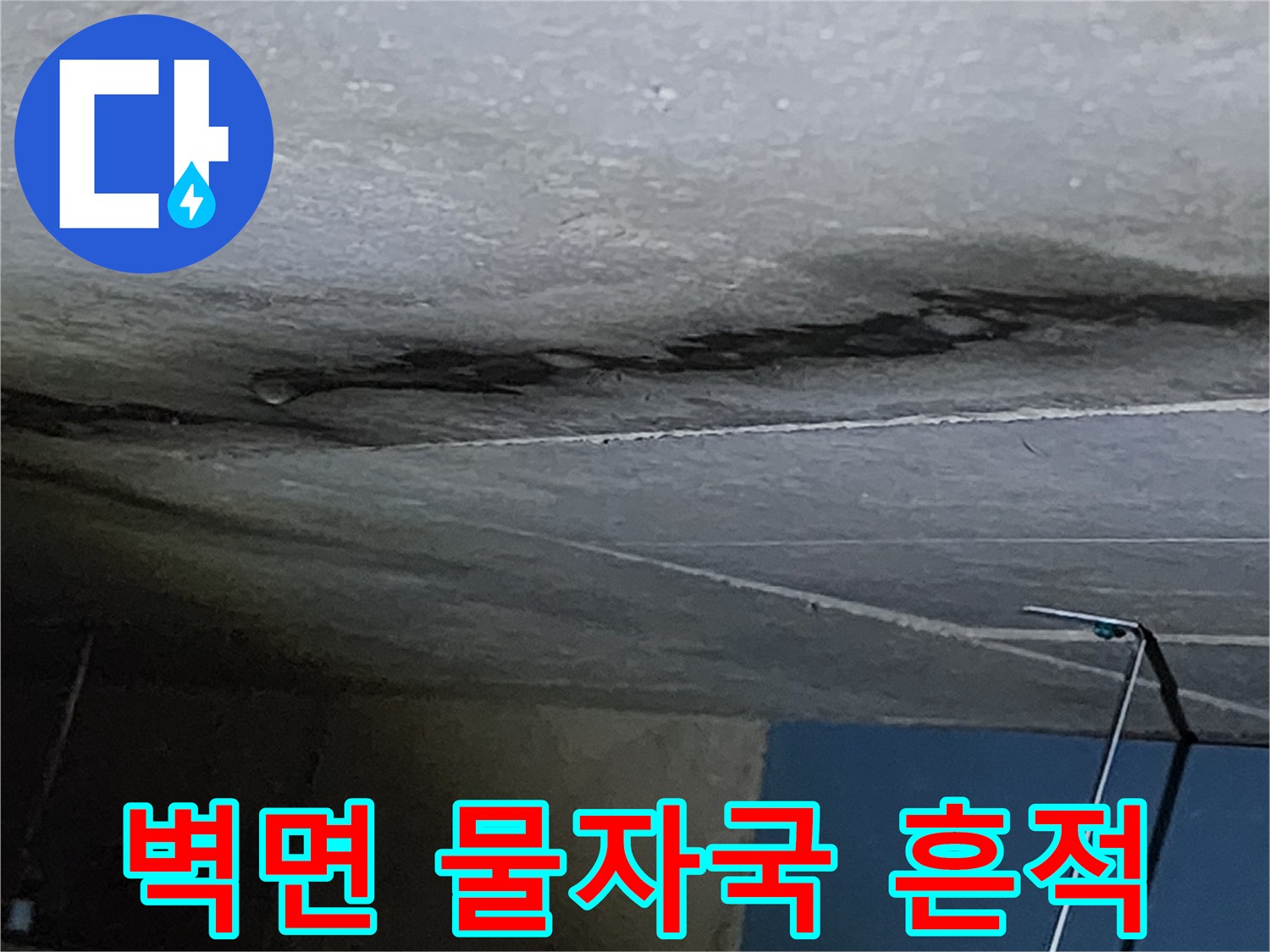 천장 내부 벽체-습기로 인해 발생한 어두운 얼룩